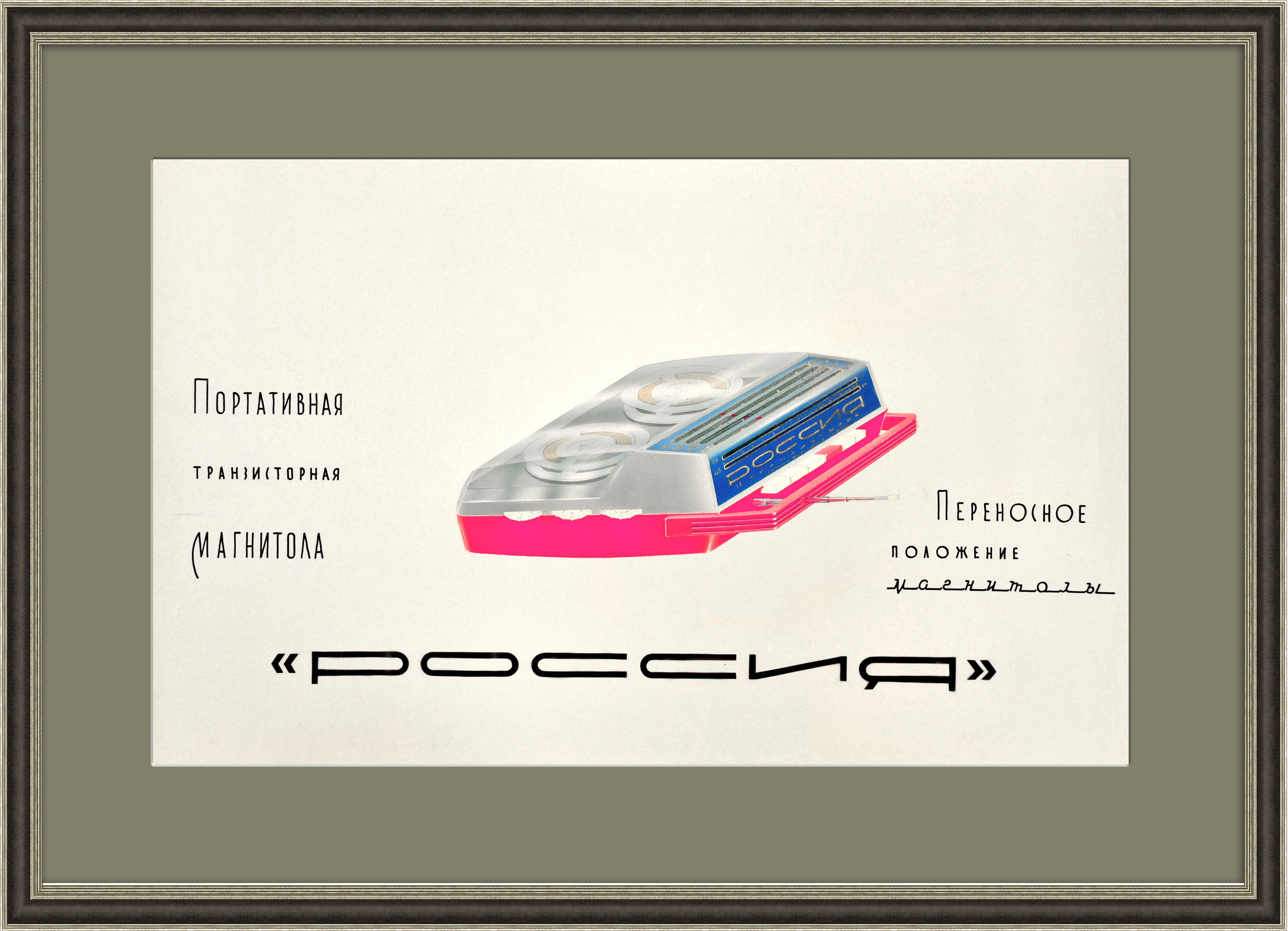 Магнитола "Россия", макет рекламного плаката. Ручная работа Магнитола "Россия", макет рекламного плаката. Ручная работа
