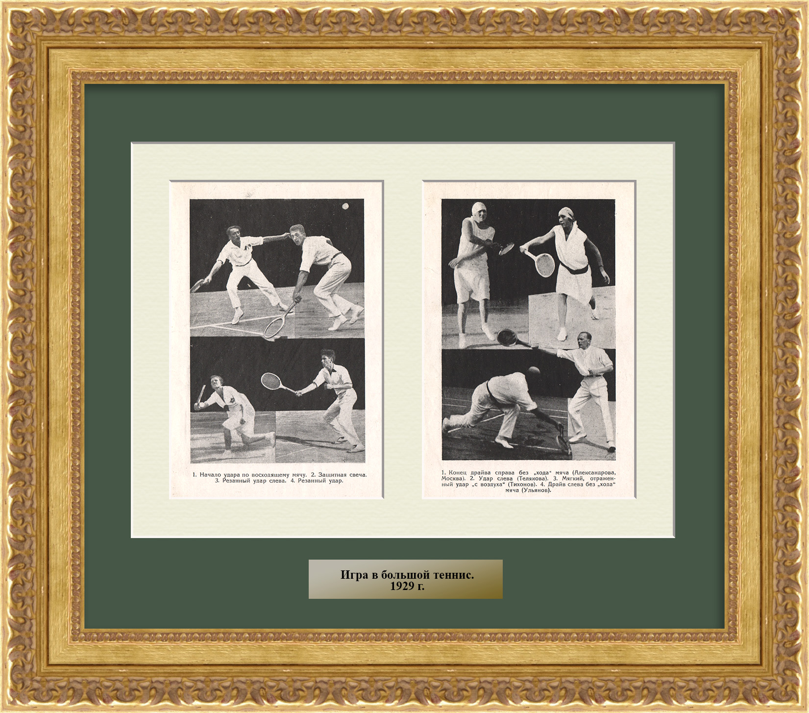 Большой теннис. Старинная графика Большой теннис. Старинная графика