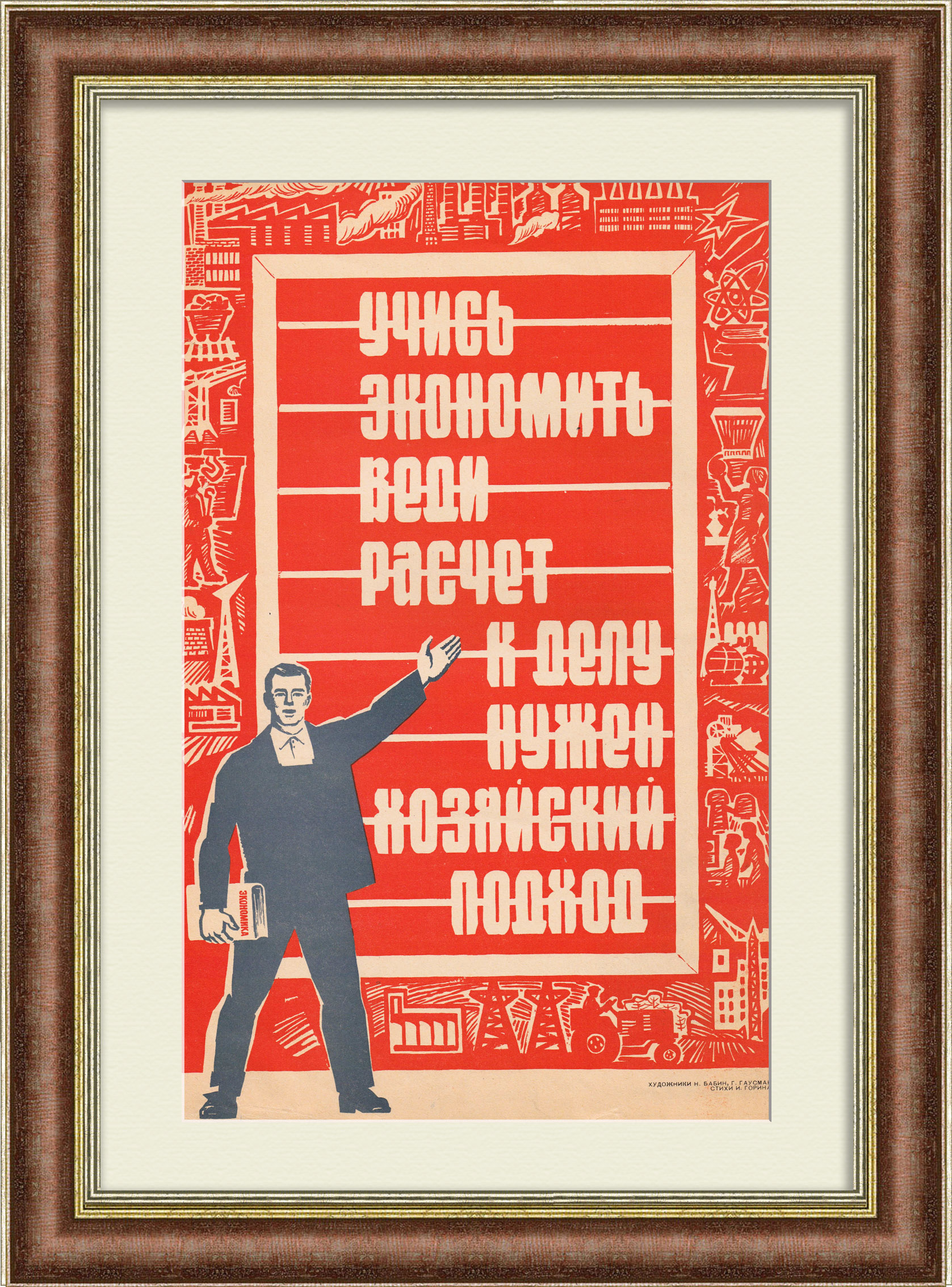 Учись экономить, веди расчет! Агитационный, советский плакат Учись экономить, веди расчет! Агитационный, советский плакат