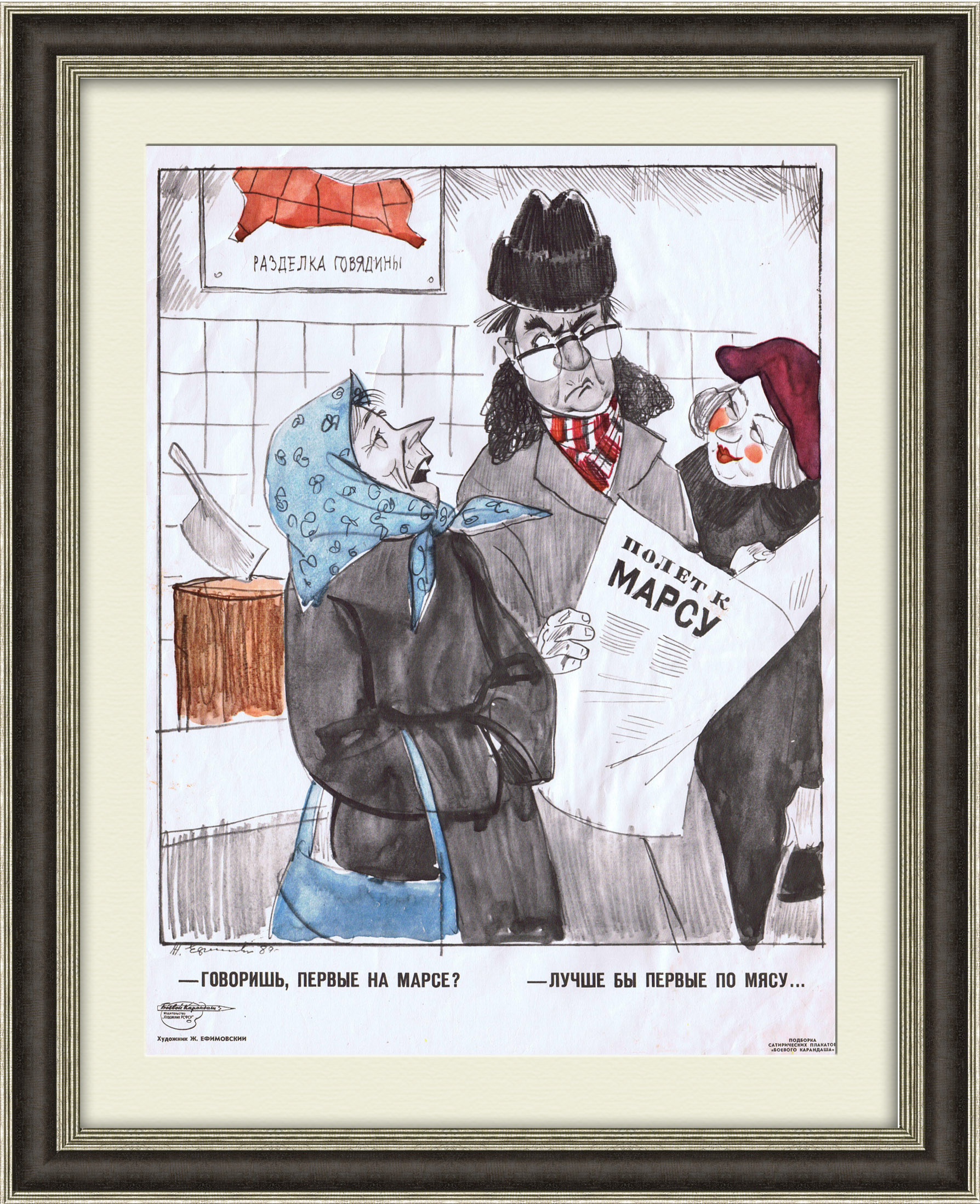 Первые на Марсе? Лучше бы первые по мясу! Сатирический плакат СССР Первые на Марсе? Лучше бы первые по мясу! Сатирический плакат СССР