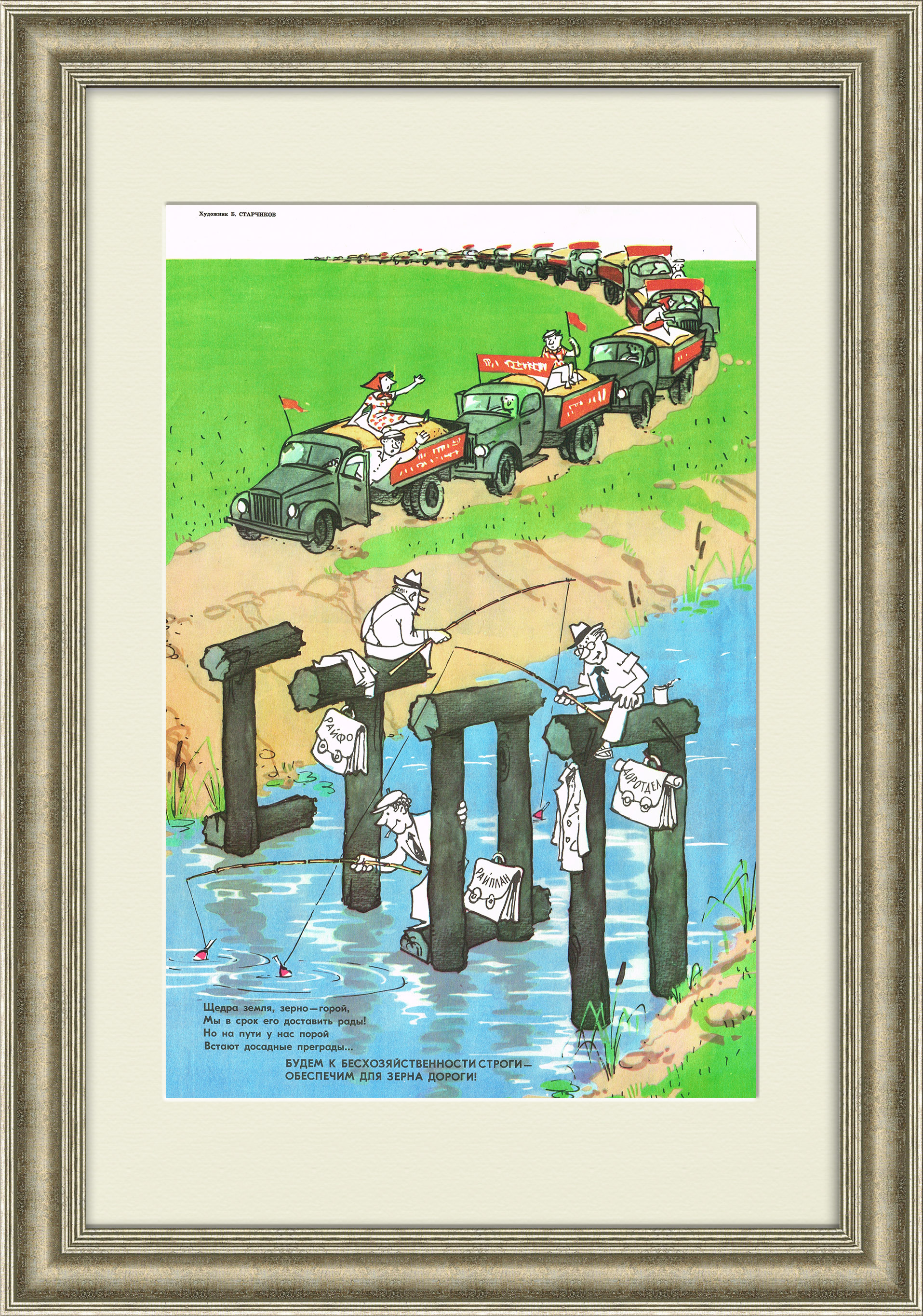 Дороги, сатирический плакат Дороги, сатирический плакат