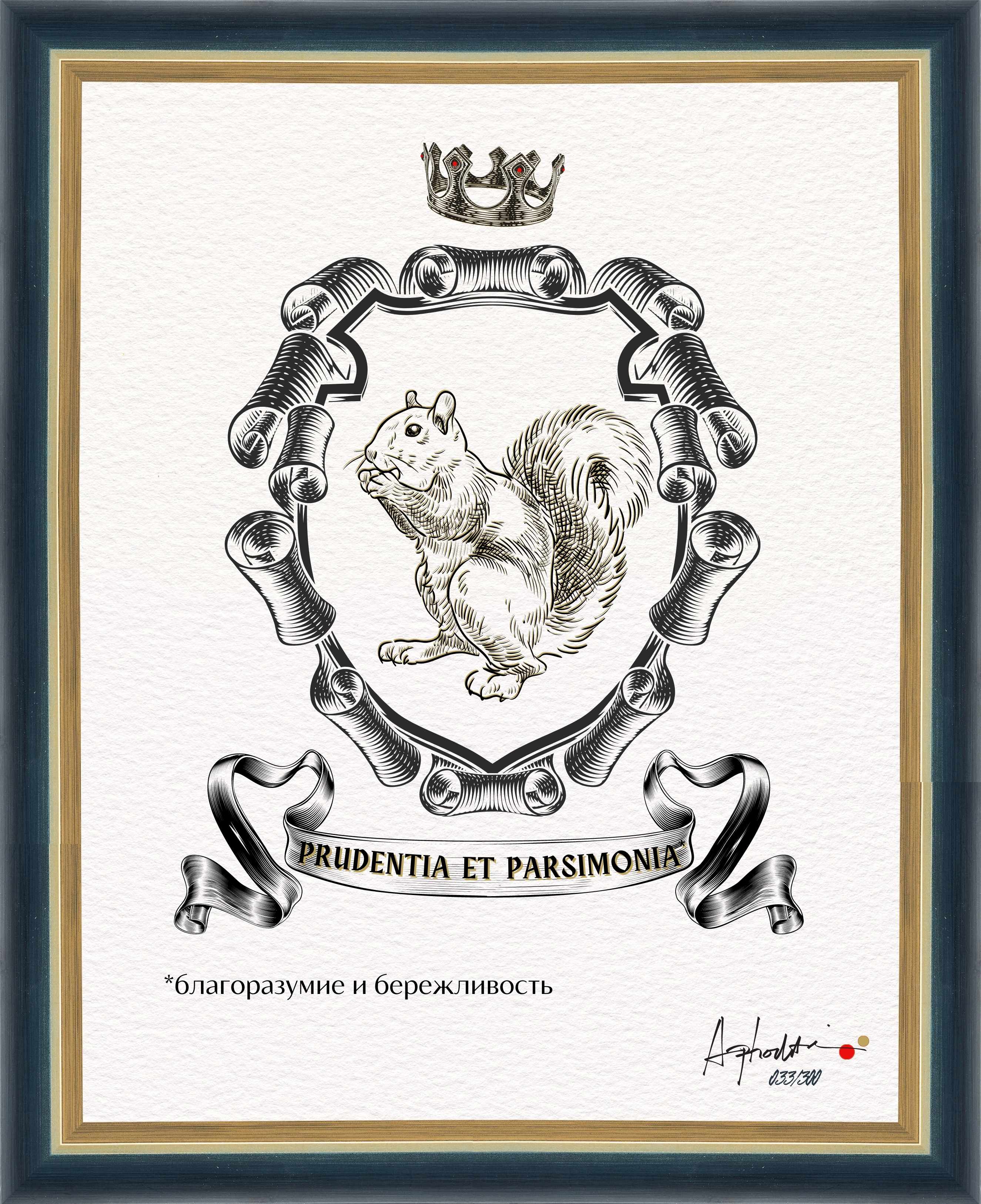 Благоразумие и бережливость. "Геральдический тотем", авторская серия Благоразумие и бережливость. "Геральдический тотем", авторская серия
