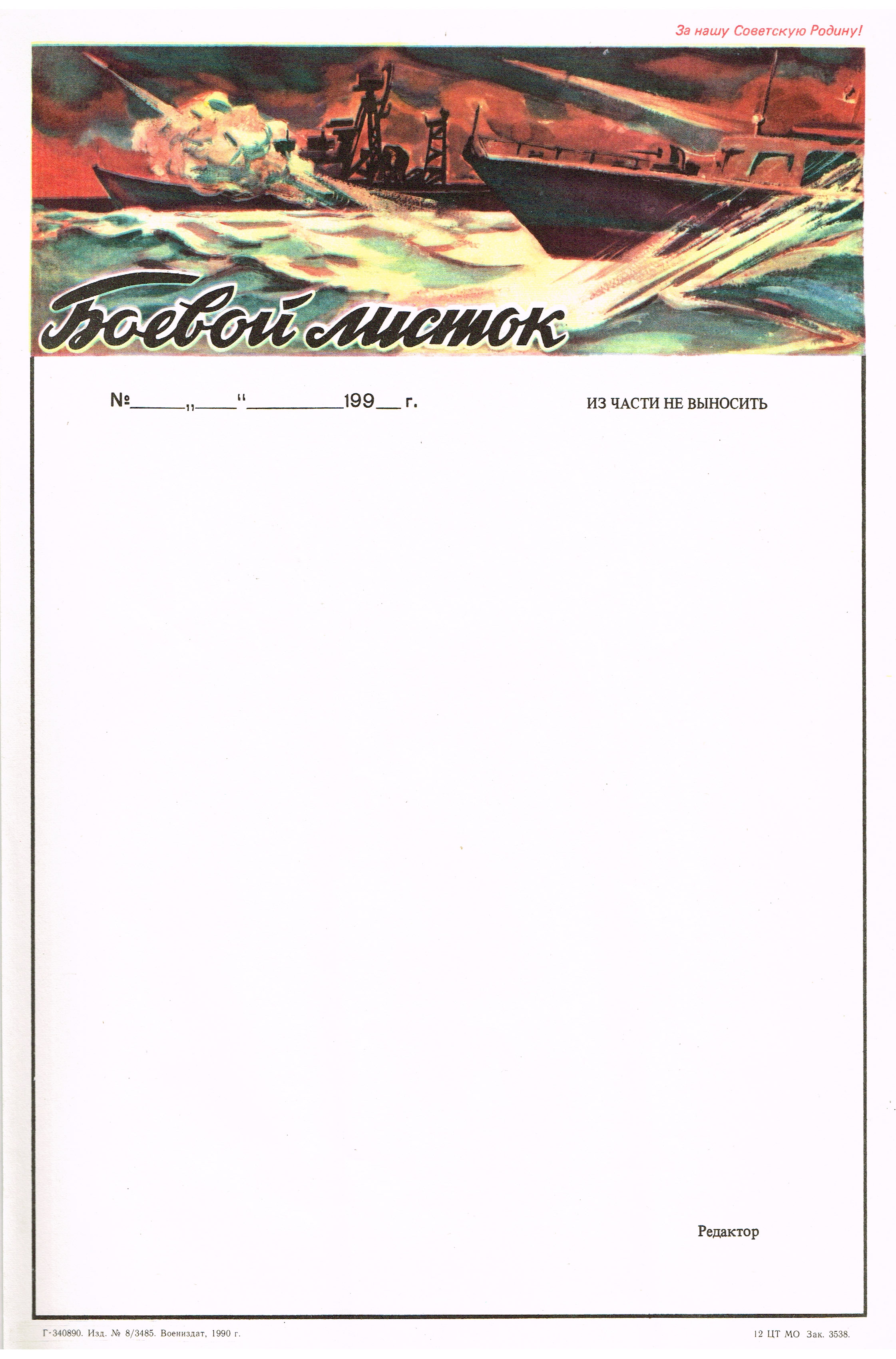 ВМФ - атака! Боевой листок: за нашу советскую Родину! ВМФ - атака! Боевой листок: за нашу советскую Родину!