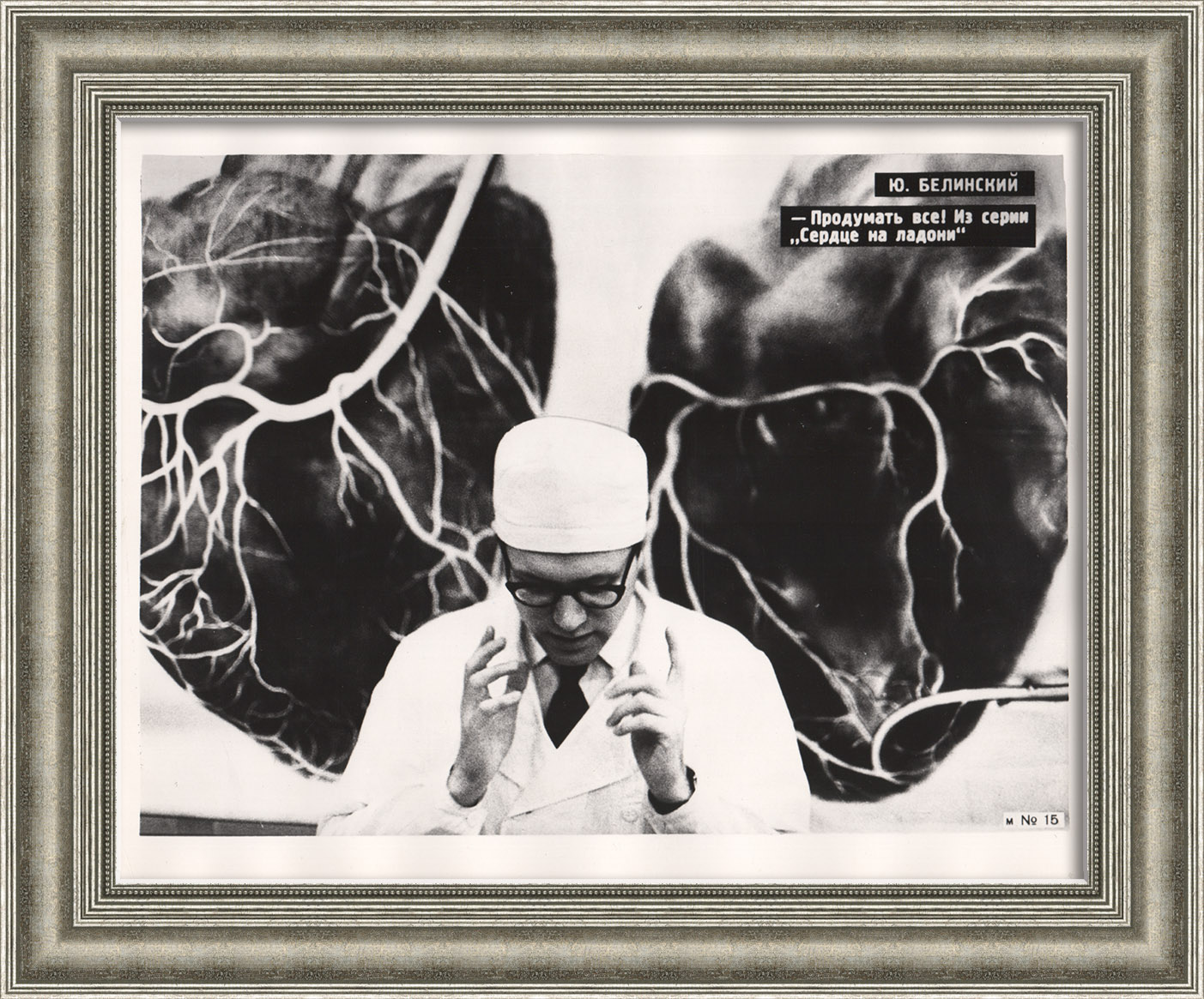 Советская кардиология: Сердце на ладони. Советская фотография, ТАСС Советская кардиология: Сердце на ладони. Советская фотография, ТАСС