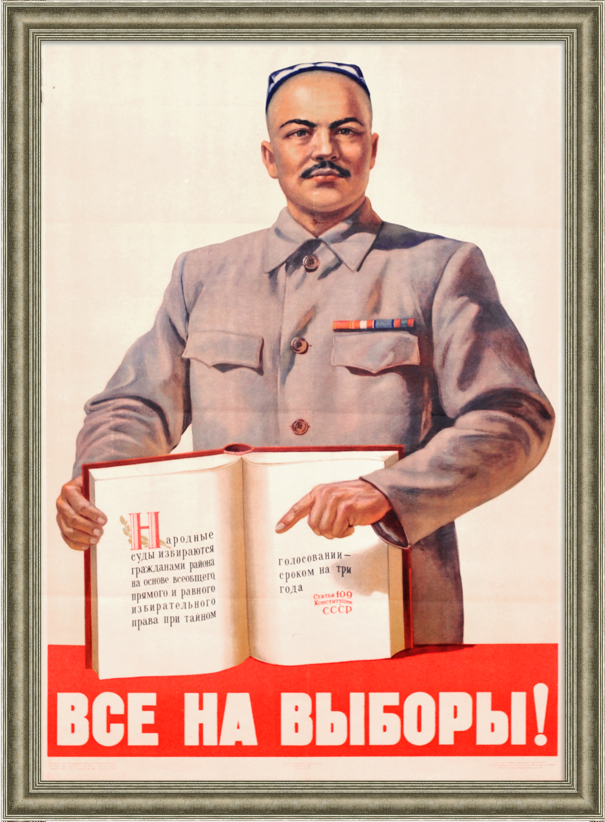 Все на выборы народных судей! Узбекская ССР, старинный плакат Все на выборы народных судей! Узбекская ССР, старинный плакат