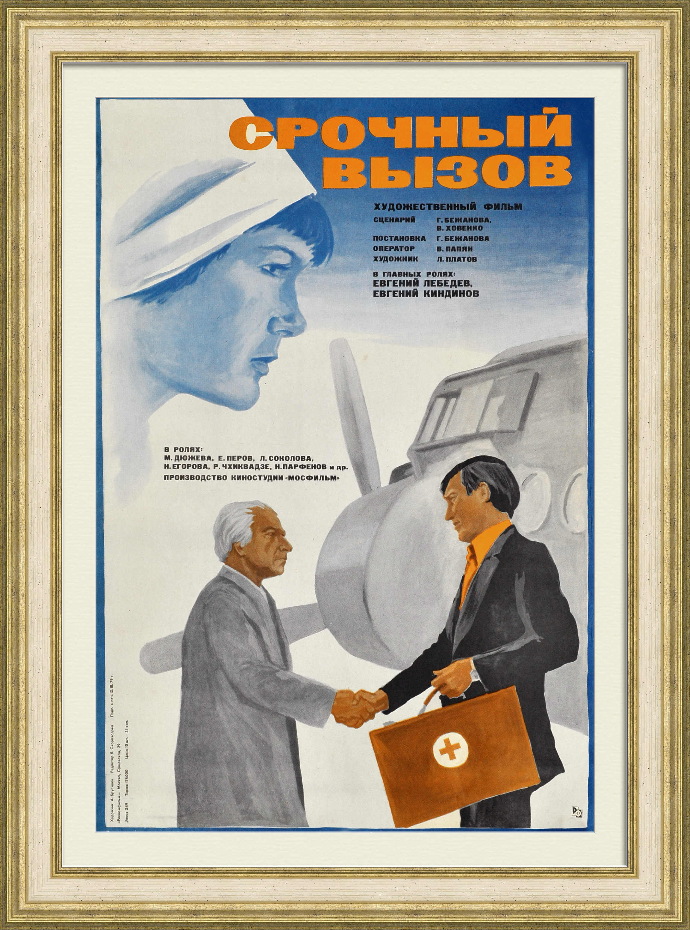 Срочный вызов. Будни врачей, советская киноафиша Срочный вызов. Будни врачей, советская киноафиша