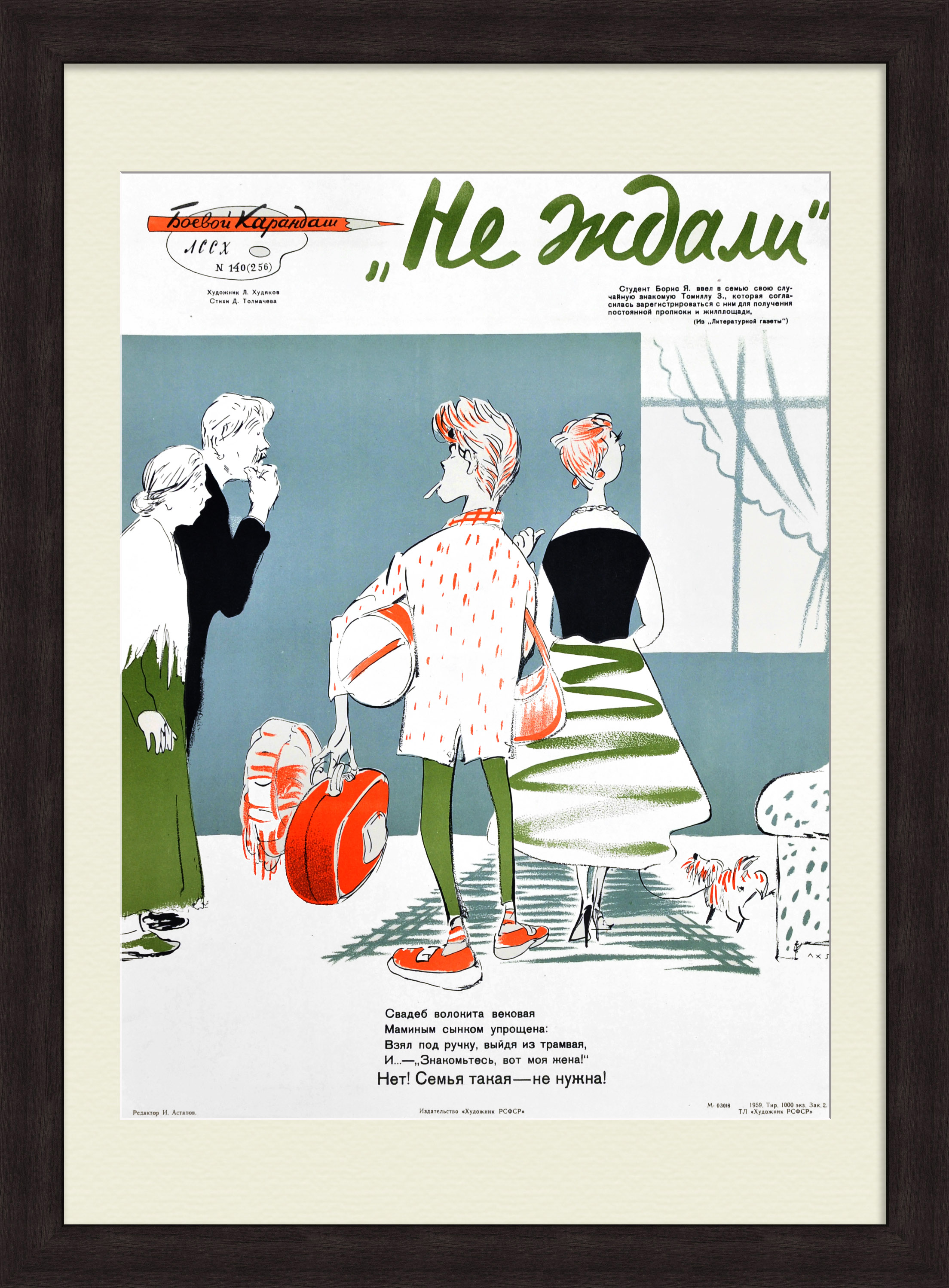 Не ждали: «Знакомьтесь, вот моя жена!». Уникальный, редкий сатирический плакат Не ждали: «Знакомьтесь, вот моя жена!». Уникальный, редкий сатирический плакат