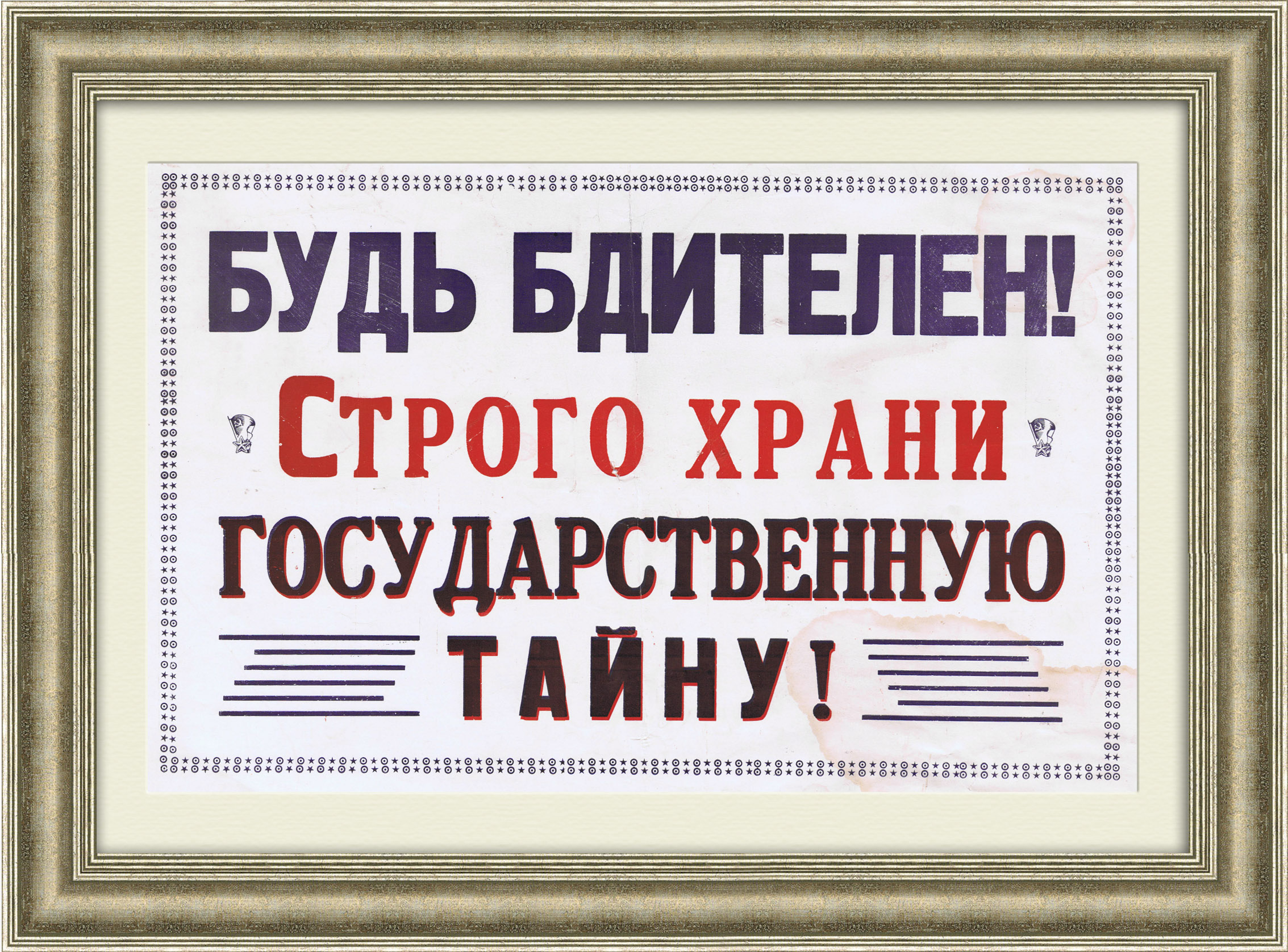 Строго храни государственную тайну! Агитационная табличка Строго храни государственную тайну! Агитационная табличка