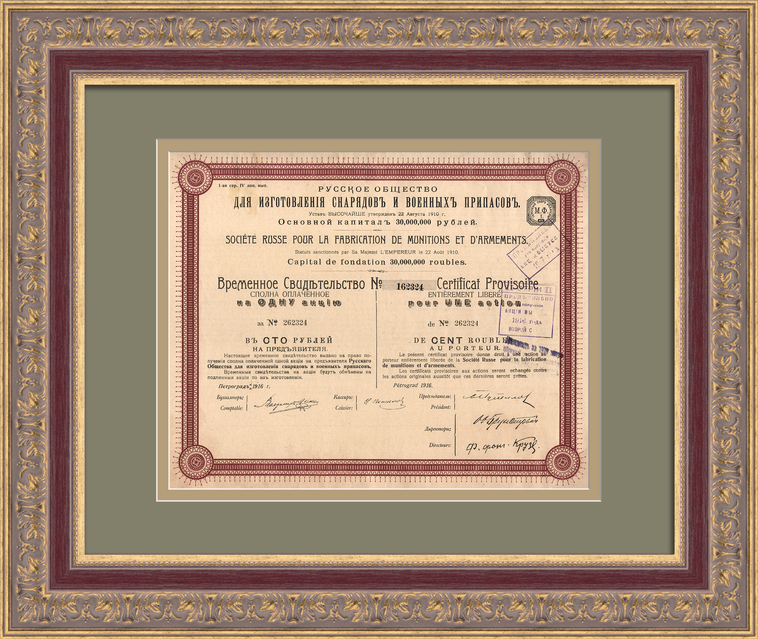 Русское общество для изготовления снарядов и военных припасов. Временное свидетельство на одну акцию в 100 рублей 1916 года Русское общество для изготовления снарядов и военных припасов. Временное свидетельство на одну акцию в 100 рублей 1916 года