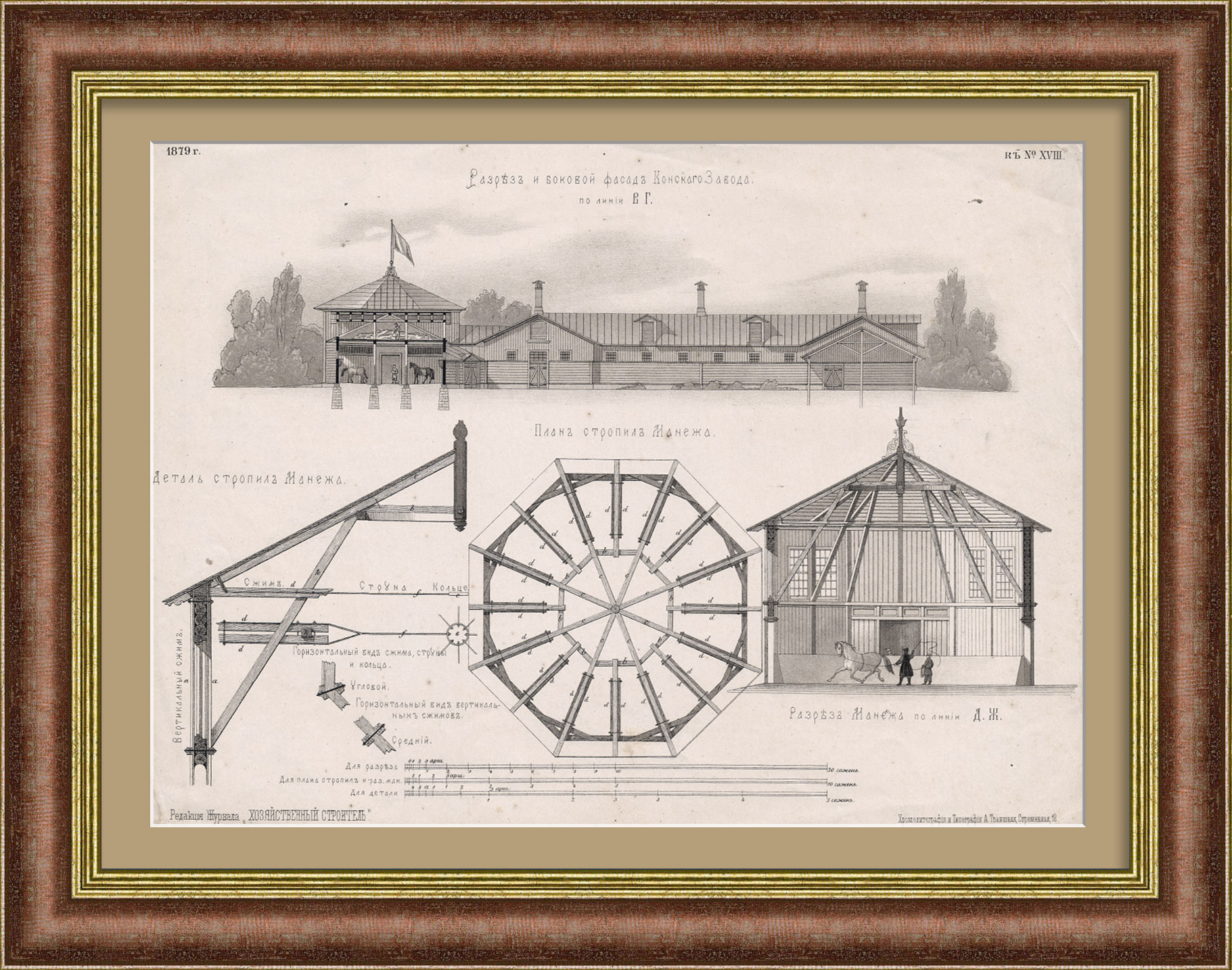 Строительство конного завода. Старинная хромолитография Строительство конного завода. Старинная хромолитография