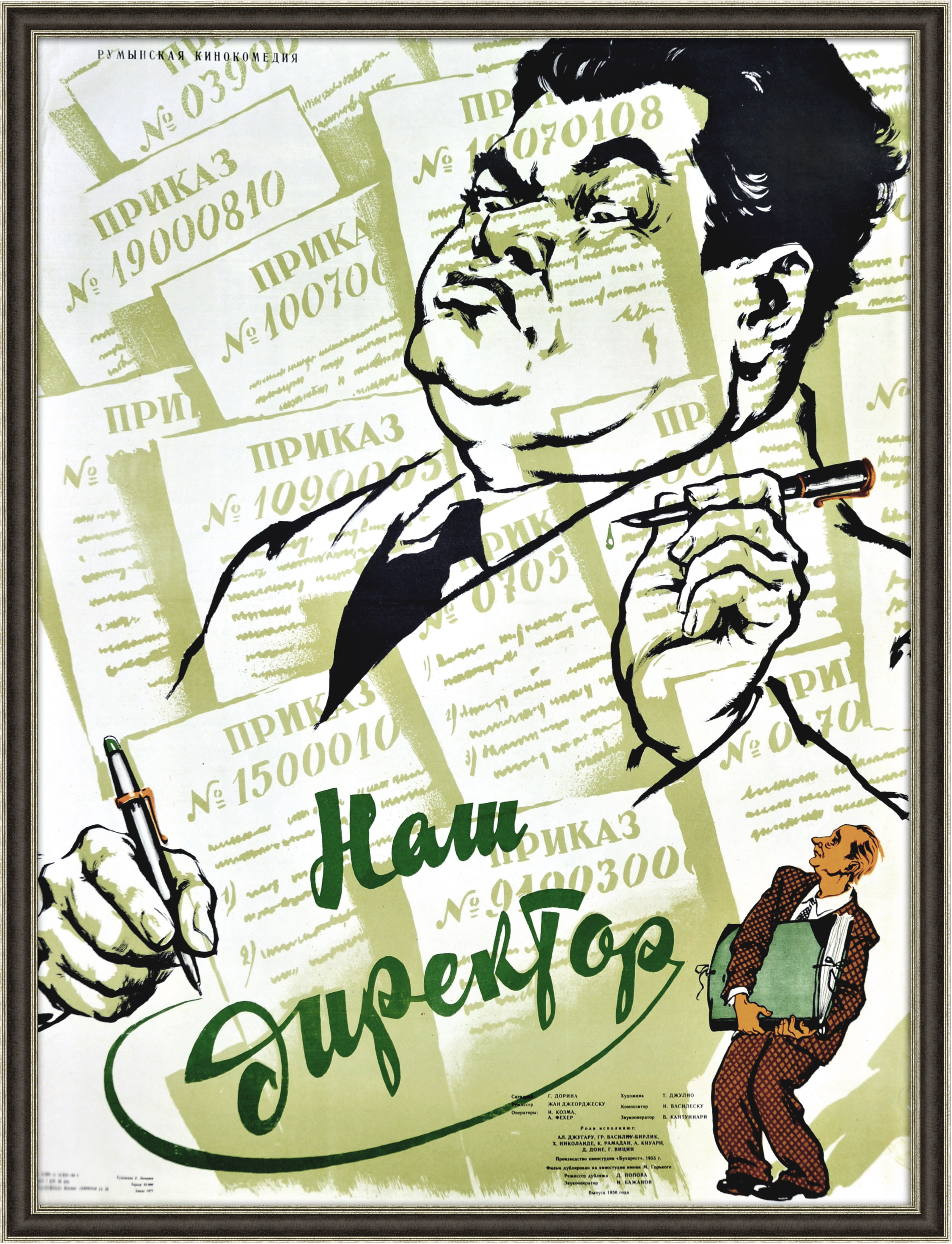 Наш директор, оригинальная афиша х/ф 1956 года Наш директор, оригинальная афиша х/ф 1956 года