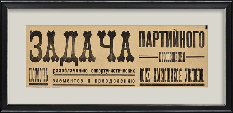 Задача партии - борьба с оппортунизмом! Уникальный, малотиражный, агитационный плакат Задача партии - борьба с оппортунизмом! Уникальный, малотиражный, агитационный плакат
