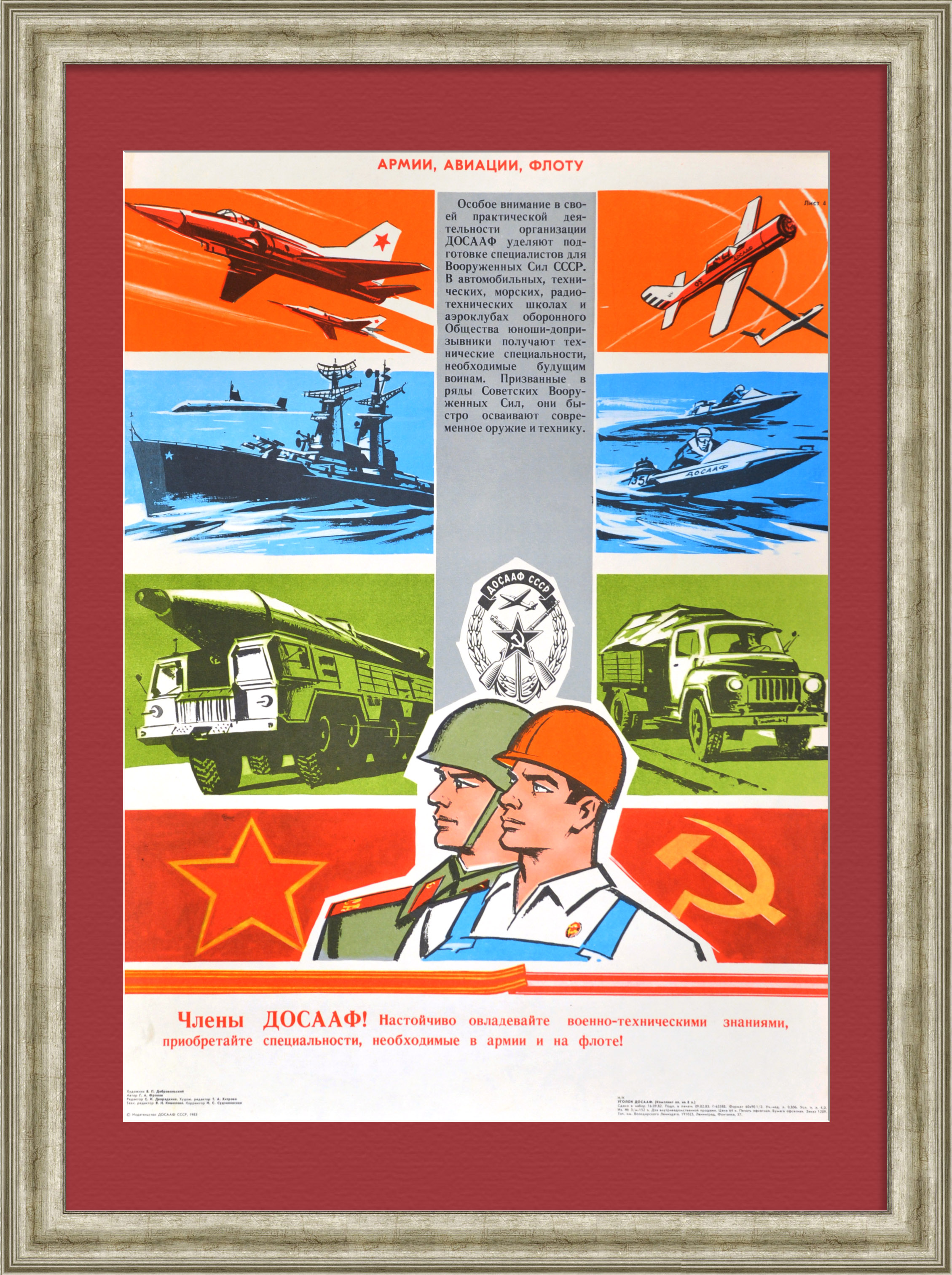 Члены ДОСААФ приобретайте специальности, необходимые армии, авиации, флоту! Советский, агитационный плакат Члены ДОСААФ приобретайте специальности, необходимые армии, авиации, флоту! Советский, агитационный плакат
