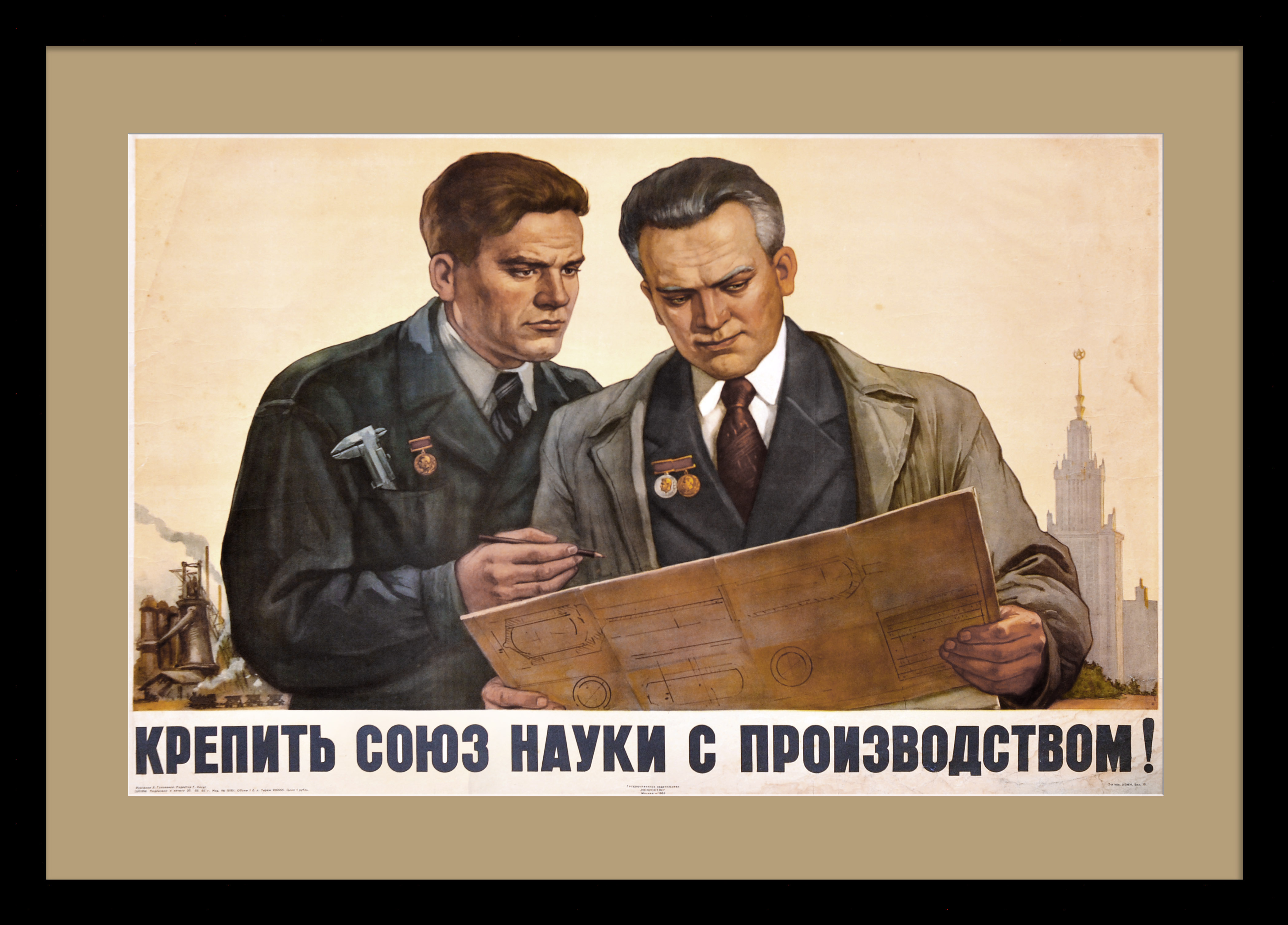 Крепить союз науки с производством! Советский, послевоенный плакат Крепить союз науки с производством! Советский, послевоенный плакат