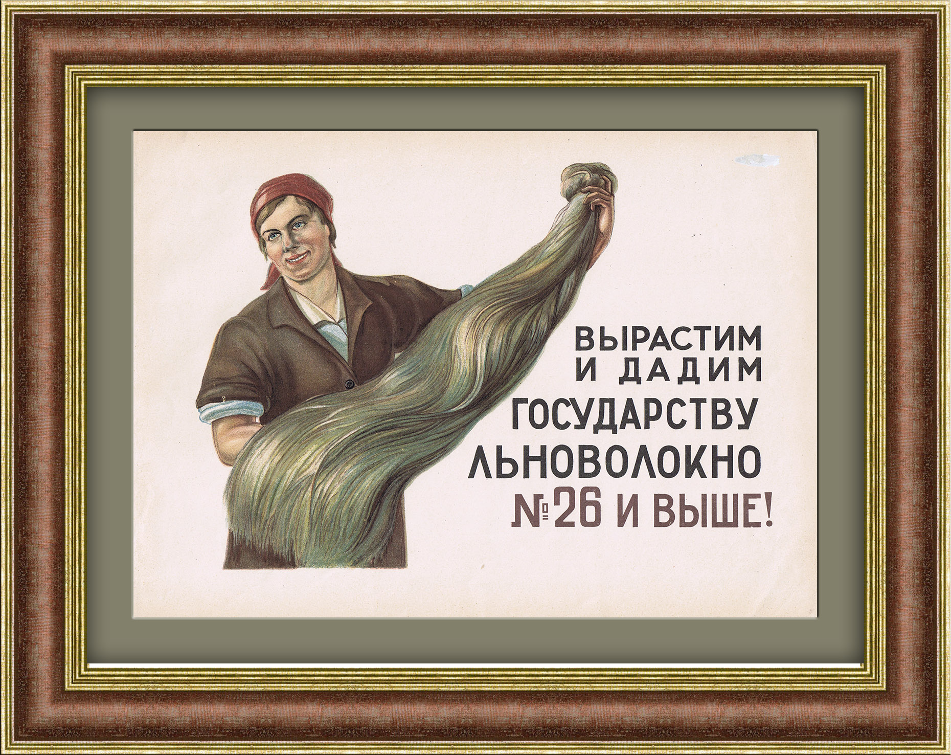 Дадим государству льноволокно! Раритетная литография Дадим государству льноволокно! Раритетная литография