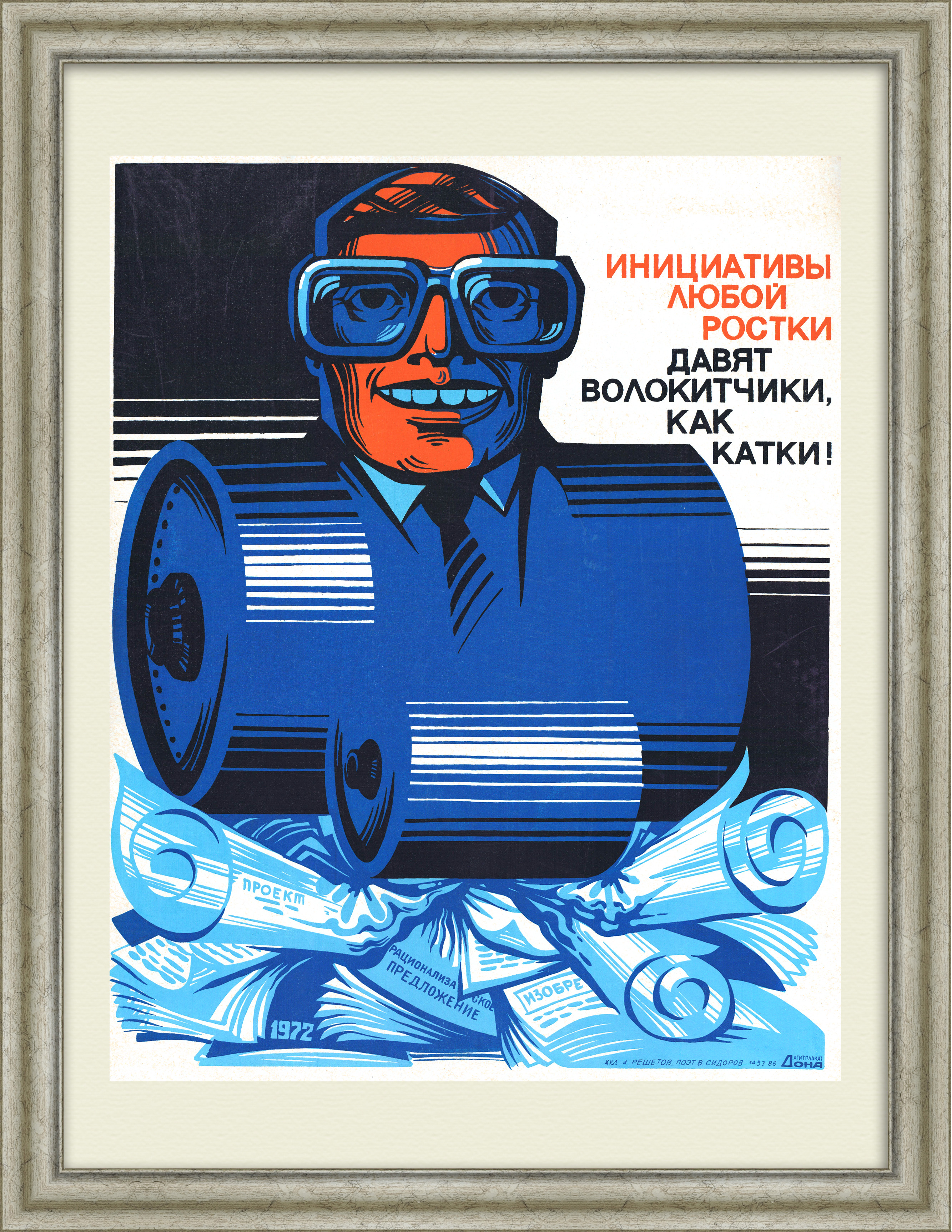 Инициативы любой ростки давят волокитчики, как катки! Плакат-линогравюра эпохи перестройки Инициативы любой ростки давят волокитчики, как катки! Плакат-линогравюра эпохи перестройки