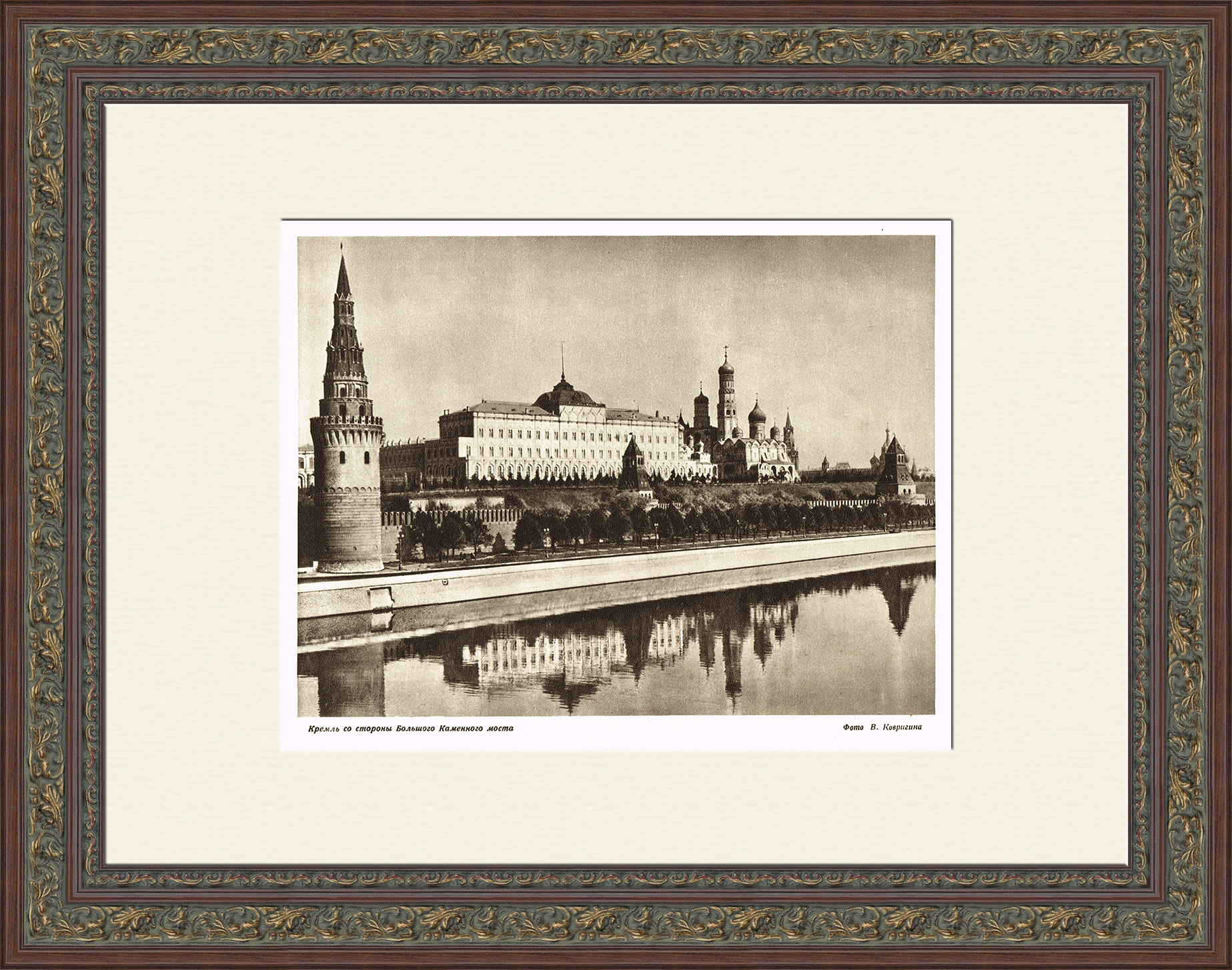 Кремль со стороны Большого каменного моста. Фотография 1947 года Кремль со стороны Большого каменного моста. Фотография 1947 года