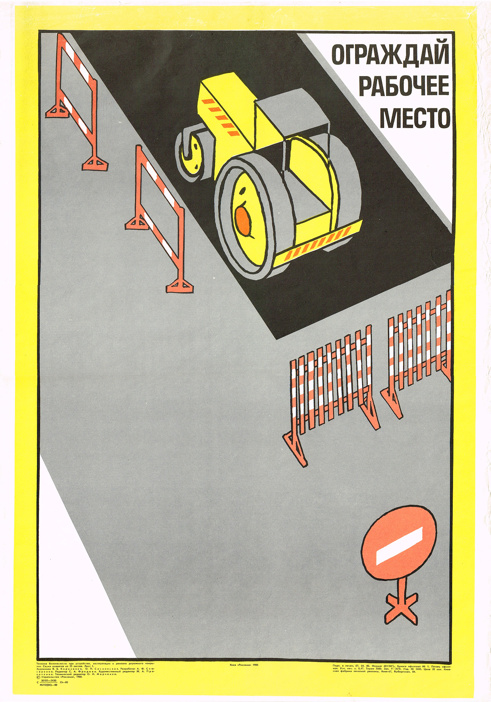 Ограждай рабочее место! Советский плакат Ограждай рабочее место! Советский плакат