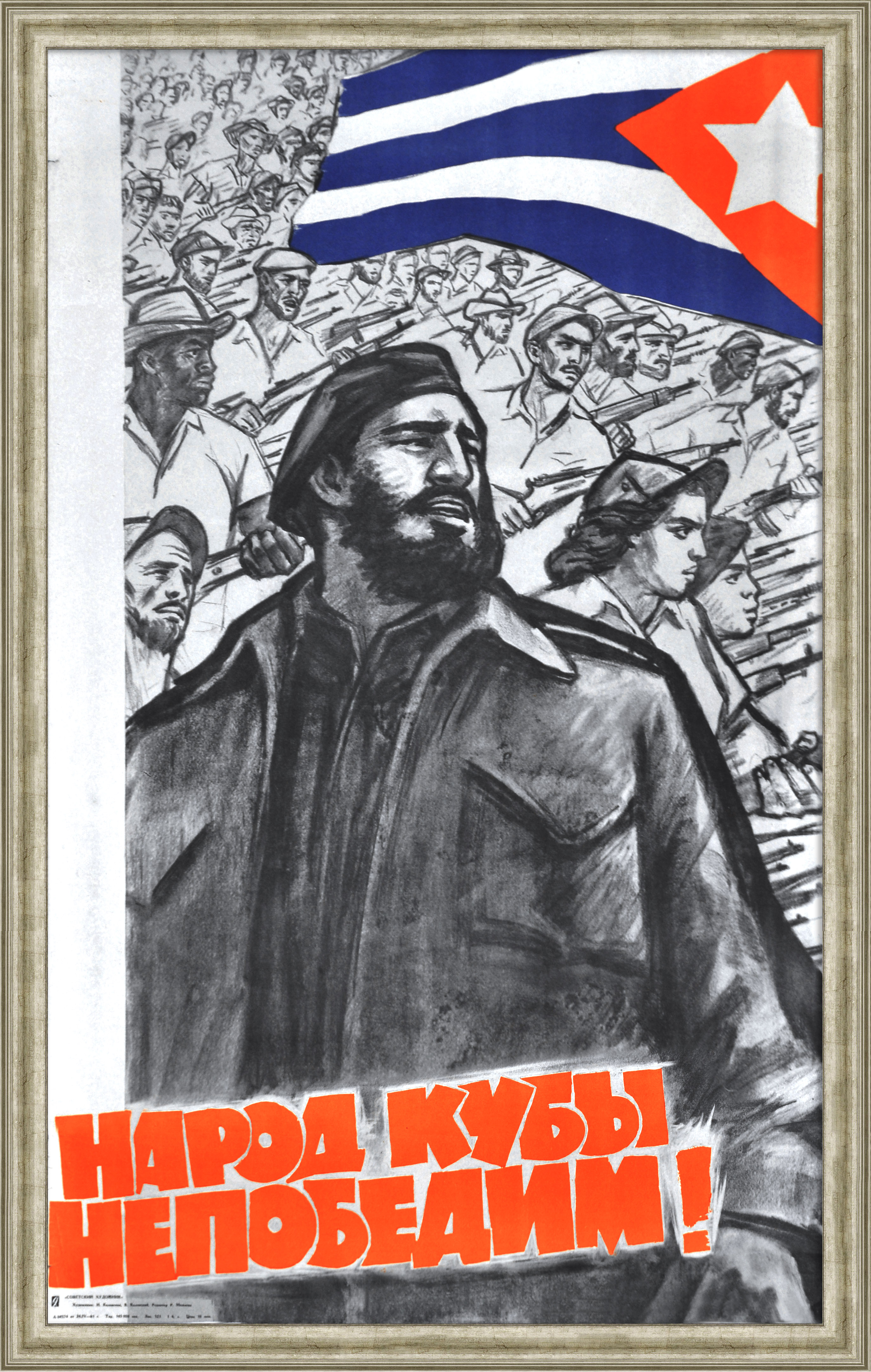 Народ Кубы непобедим! Крупноформатный советский плакат Народ Кубы непобедим! Крупноформатный советский плакат