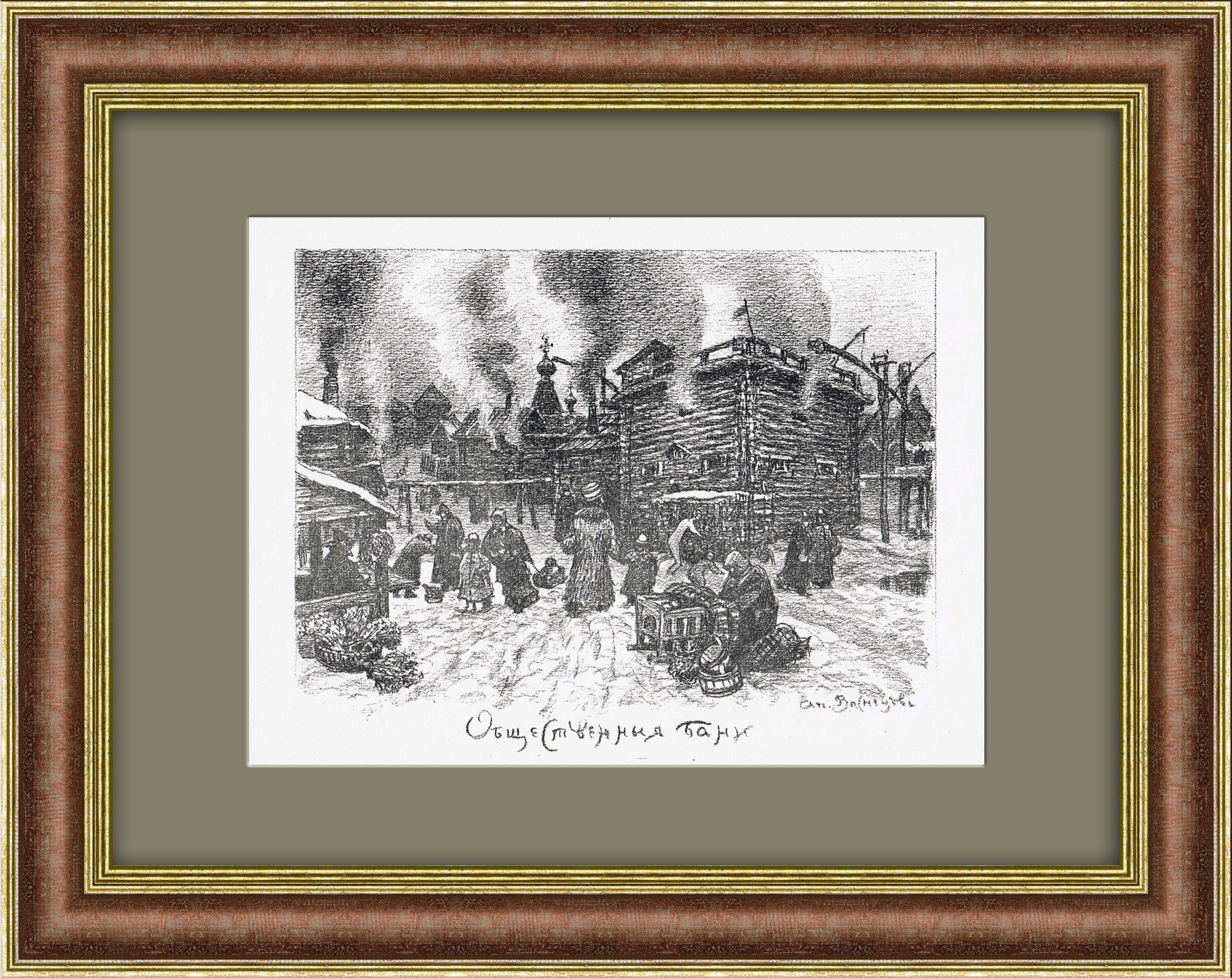 Древняя Москва, общественные бани. Автолитография А. Васнецова Древняя Москва, общественные бани. Автолитография А. Васнецова