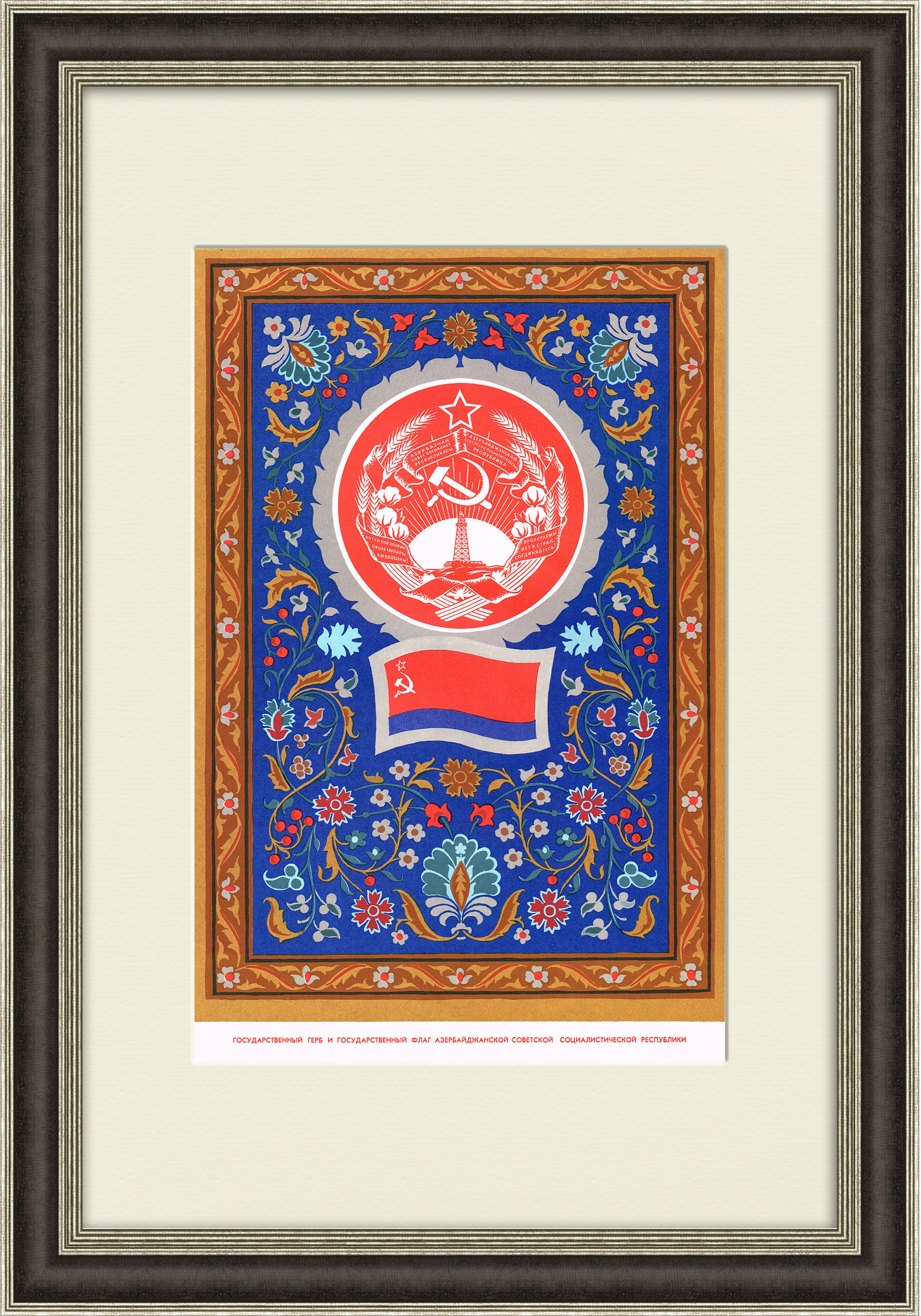 Азербайджанская ССР, большой плакат в раме Азербайджанская ССР, большой плакат в раме
