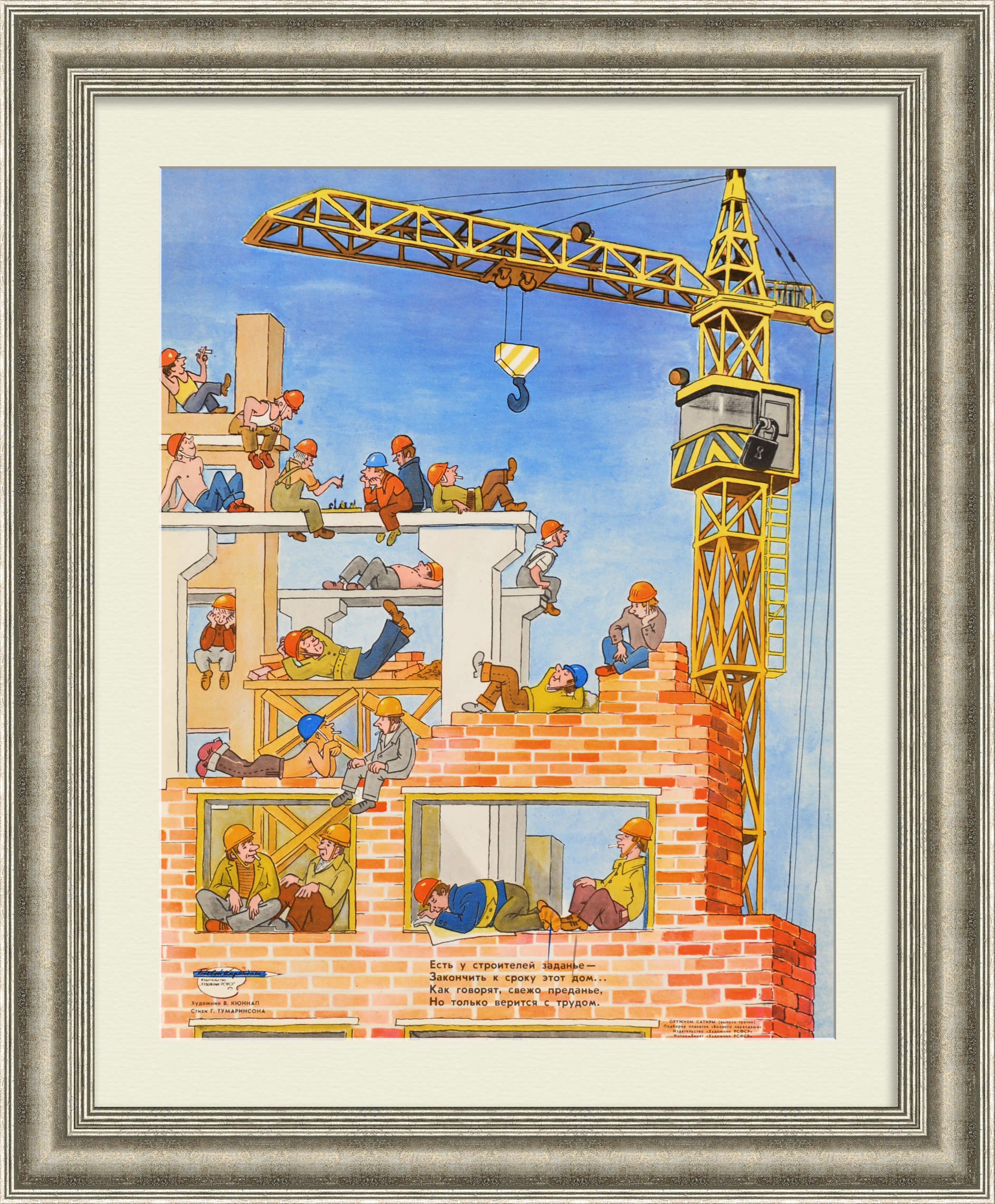 "Трудовая дисциплина" на стройке. Сатирический плакат эпохи "перестройки" "Трудовая дисциплина" на стройке. Сатирический плакат эпохи "перестройки"