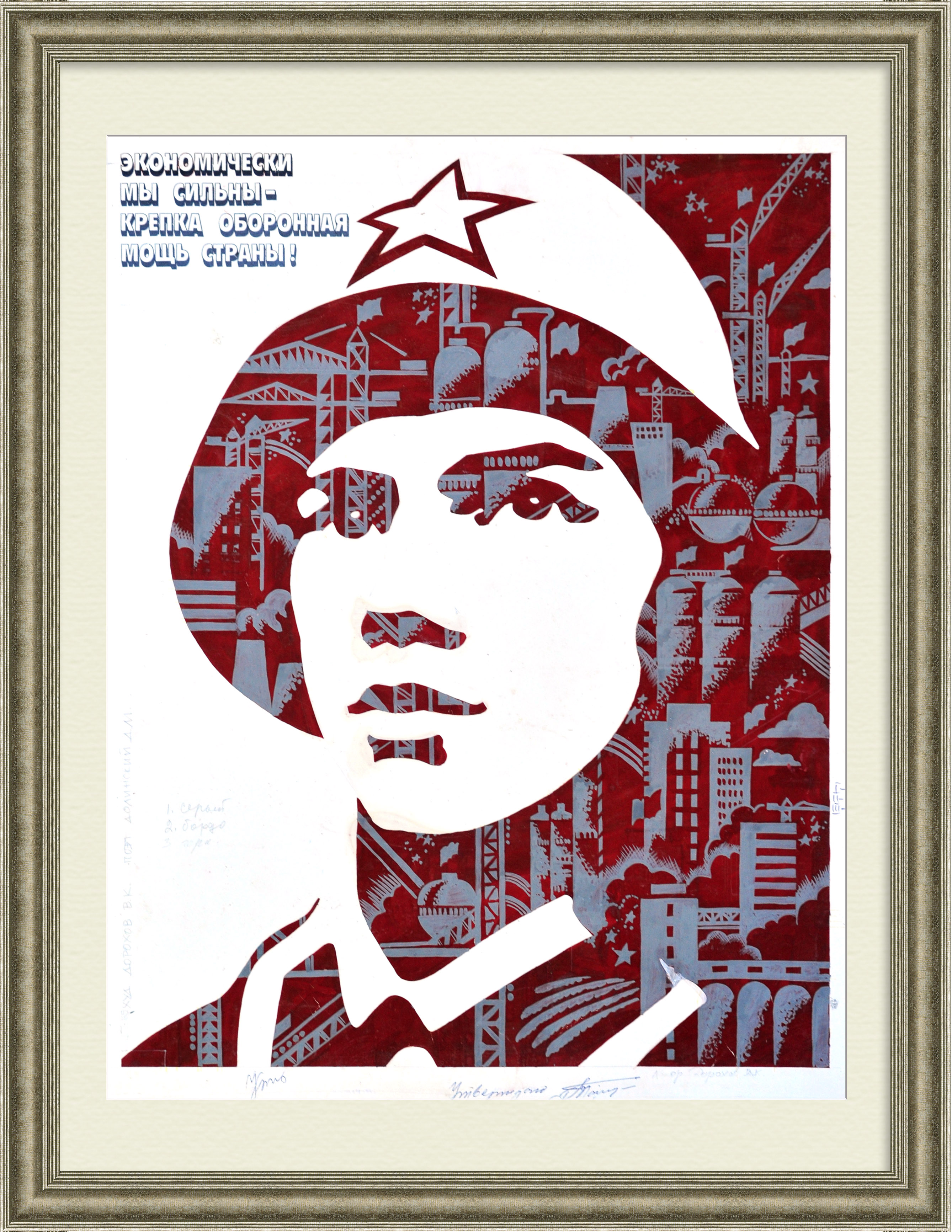 Экономически мы сильны - крепка оборонная мощь страны! Авторский эскиз к плакату Экономически мы сильны - крепка оборонная мощь страны! Авторский эскиз к плакату