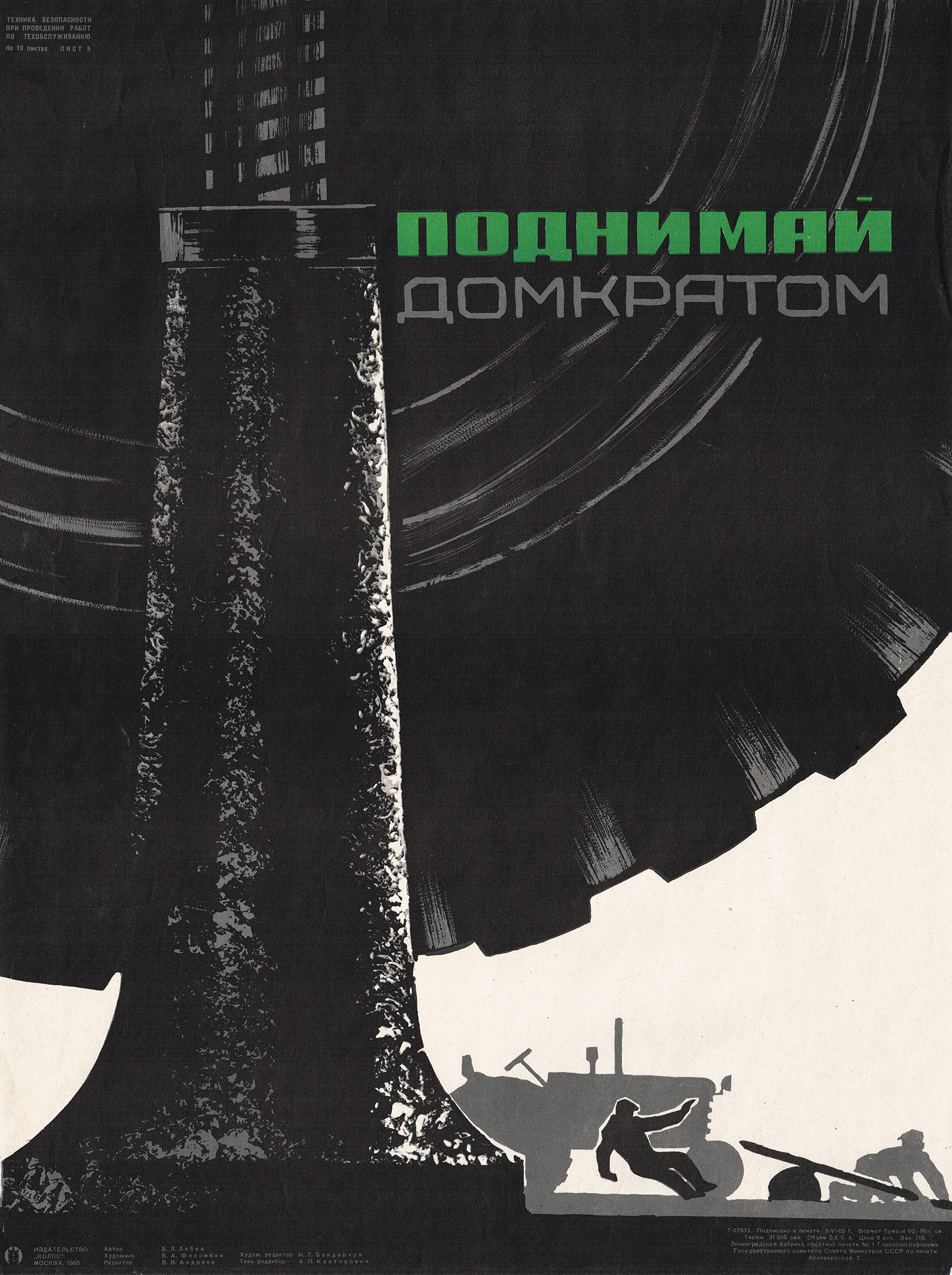 Поднимай домкратом! Советский плакат Поднимай домкратом! Советский плакат