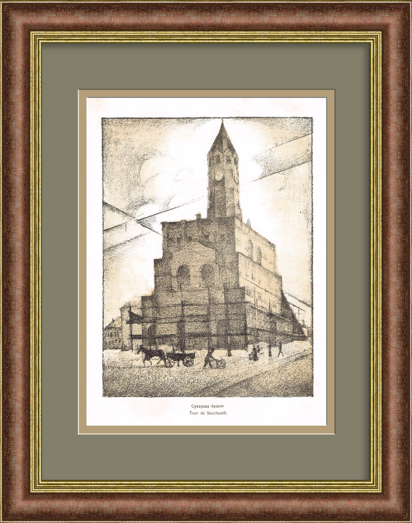 Сухарева башня. Литография 1921 года Сухарева башня. Литография 1921 года