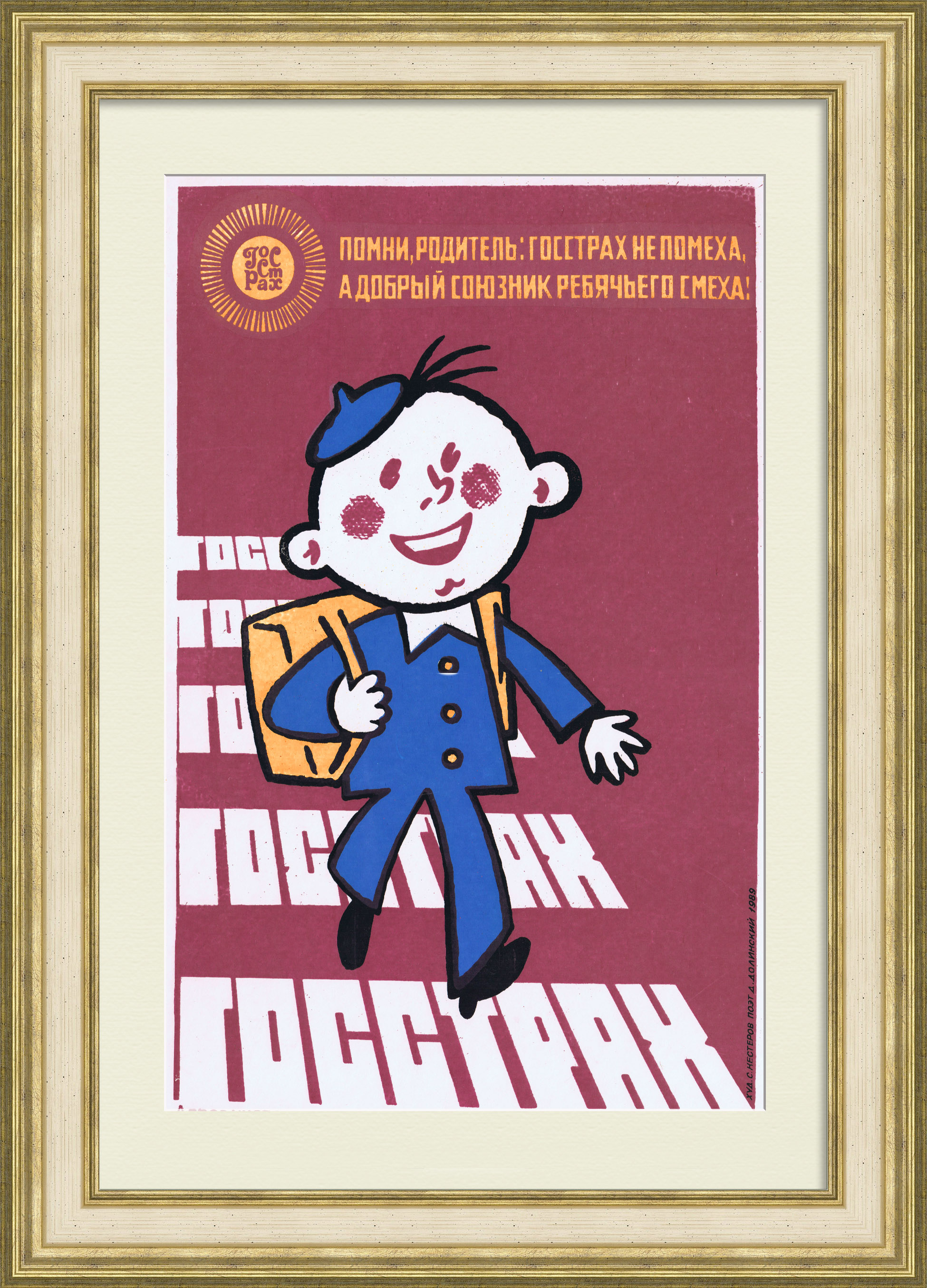 ГОССТРАХ не помеха, а добрый союзник ребячьего смеха! Агитационный плакат ГОССТРАХ не помеха, а добрый союзник ребячьего смеха! Агитационный плакат