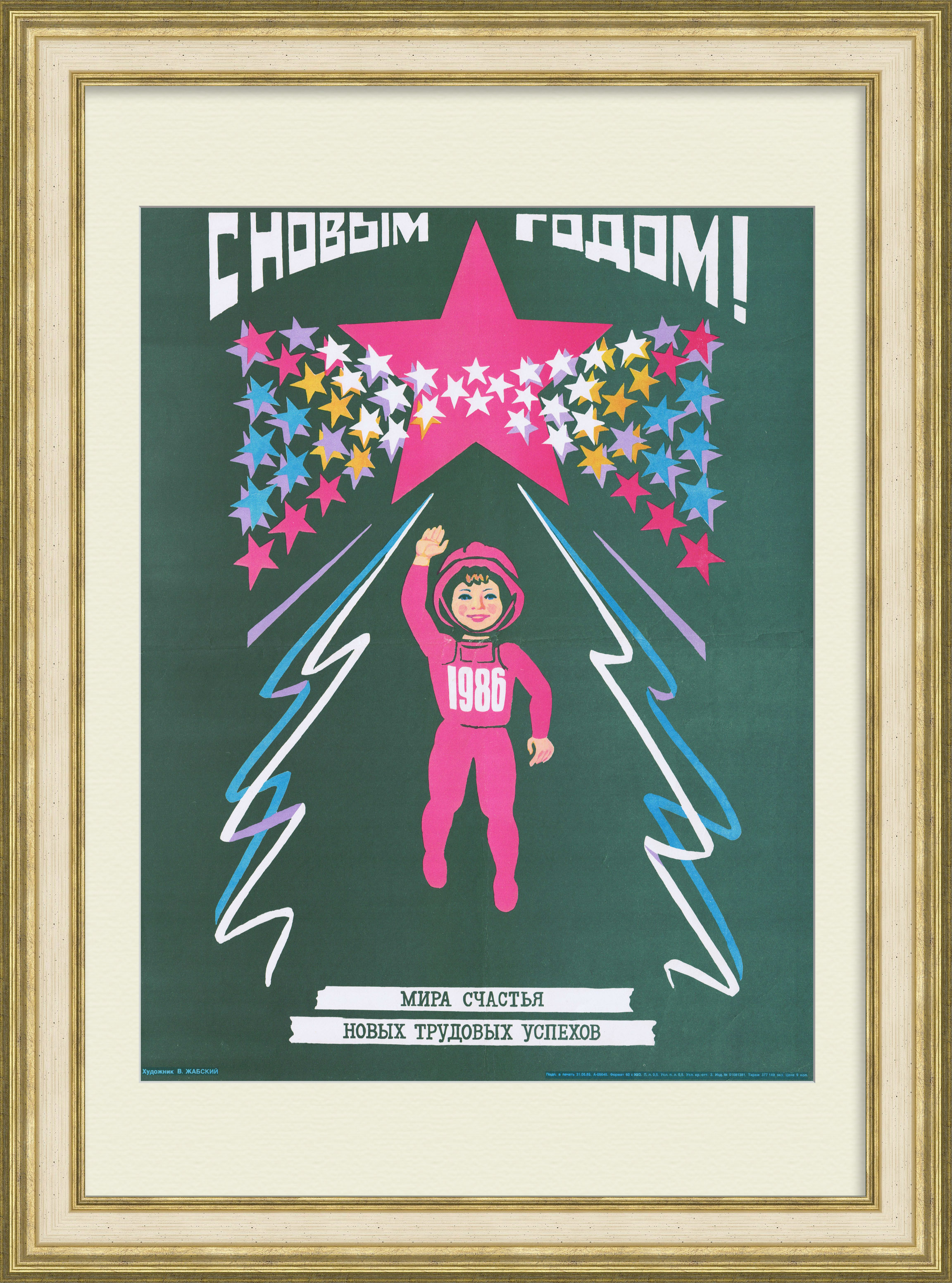 С Новым годом! К новым трудовым подвигам! Советский плакат С Новым годом! К новым трудовым подвигам! Советский плакат