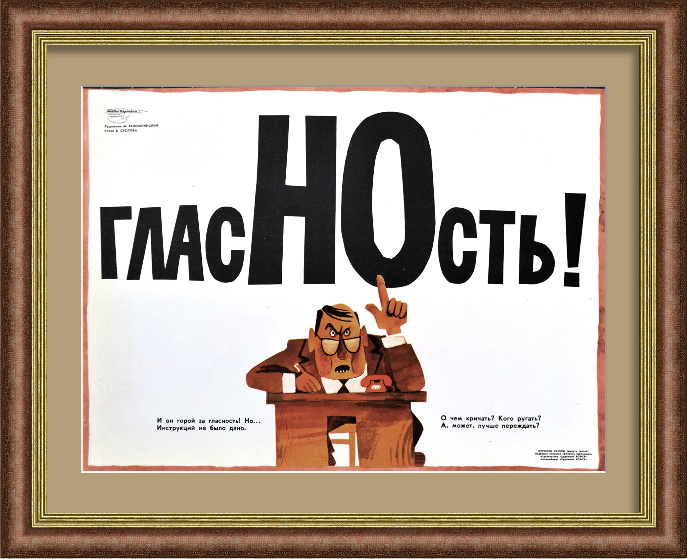 ГласНОсть! Редкий, сатирический плакат "перестройки" ГласНОсть! Редкий, сатирический плакат "перестройки"