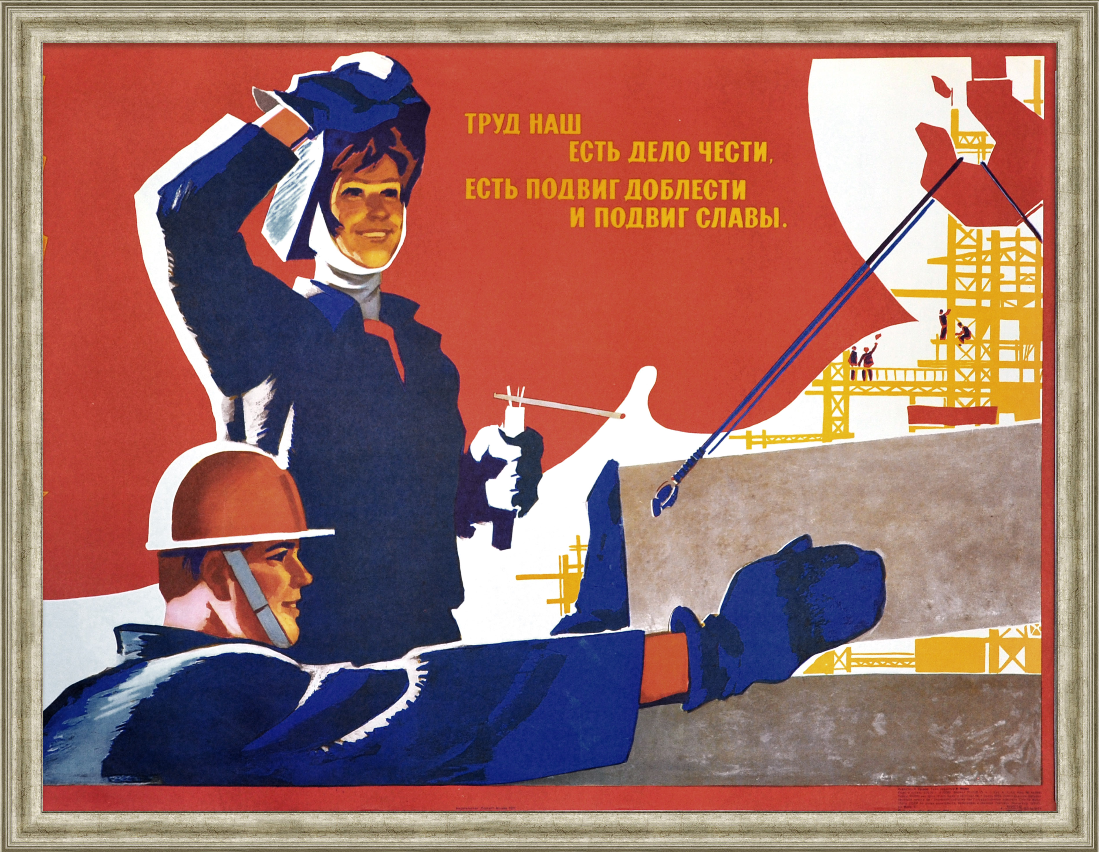Наш труд - подвиг доблести и славы. Редкий, советский плакат Наш труд - подвиг доблести и славы. Редкий, советский плакат