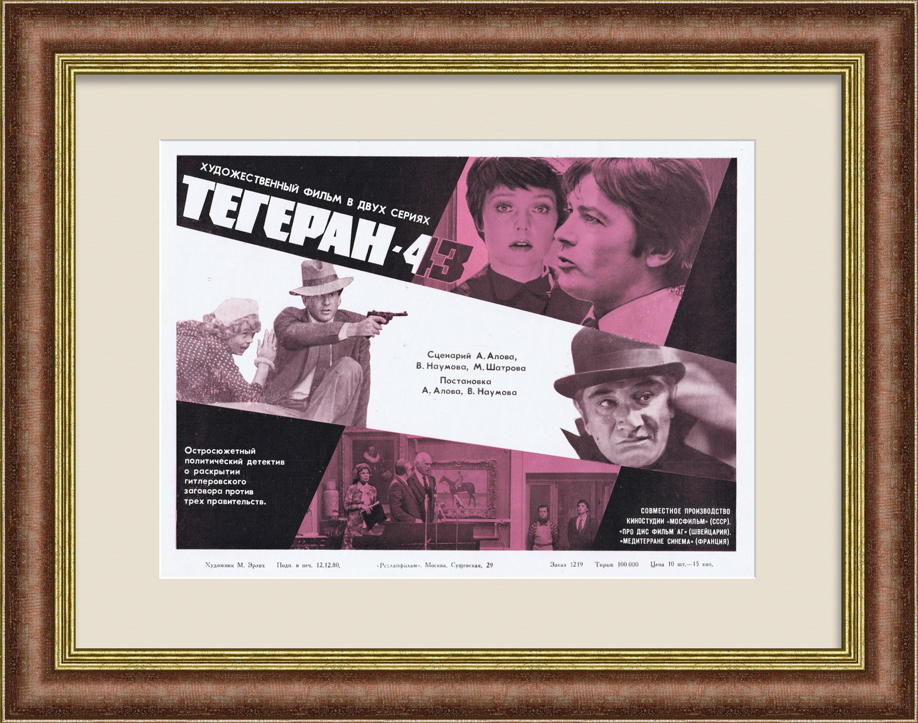 Тегеран-43, афиша детектива о предотвращении советской разведкой гитлеровского заговора Тегеран-43, афиша детектива о предотвращении советской разведкой гитлеровского заговора