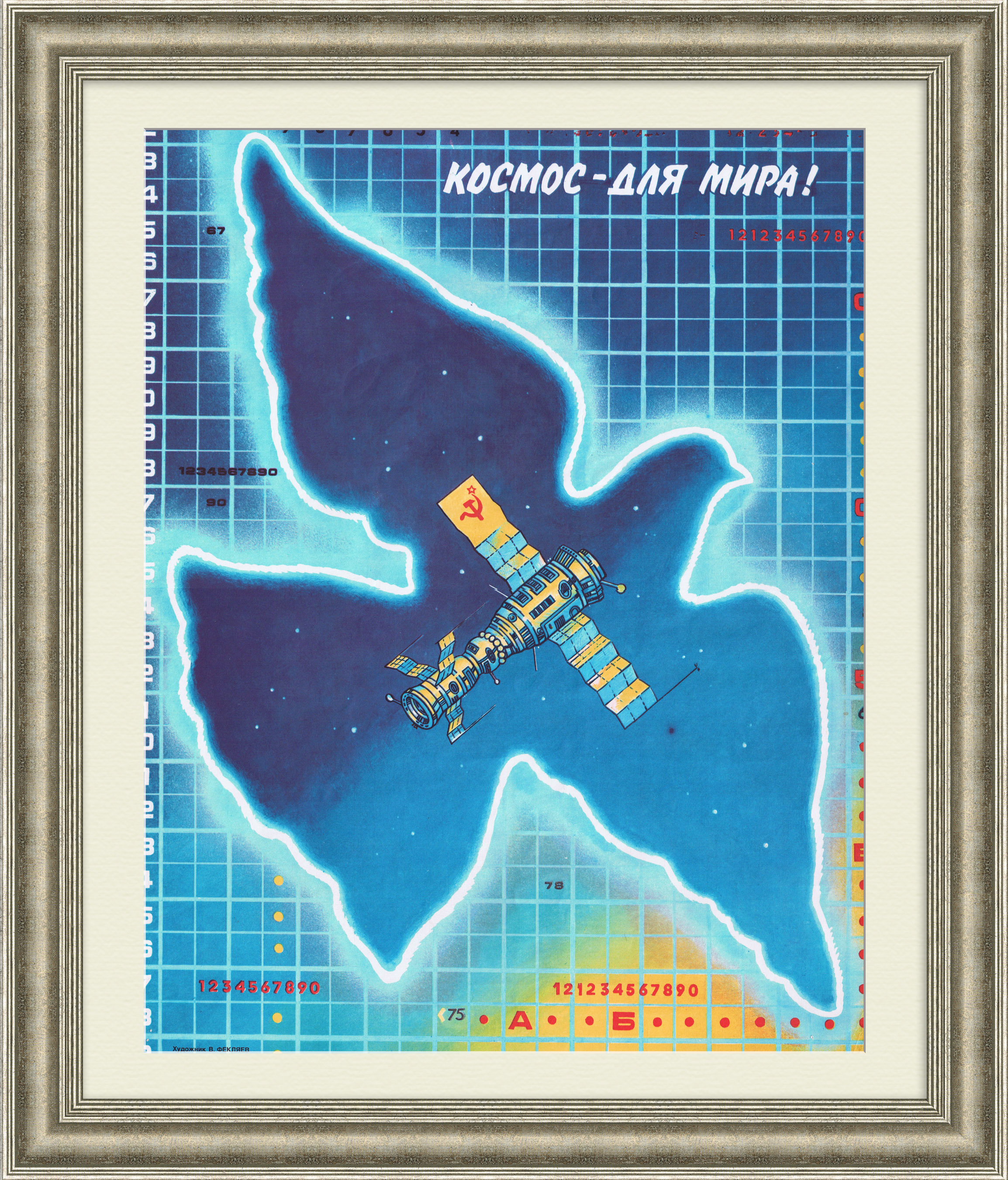 Космос - для мира! Советский, агитационный плакат Космос - для мира! Советский, агитационный плакат