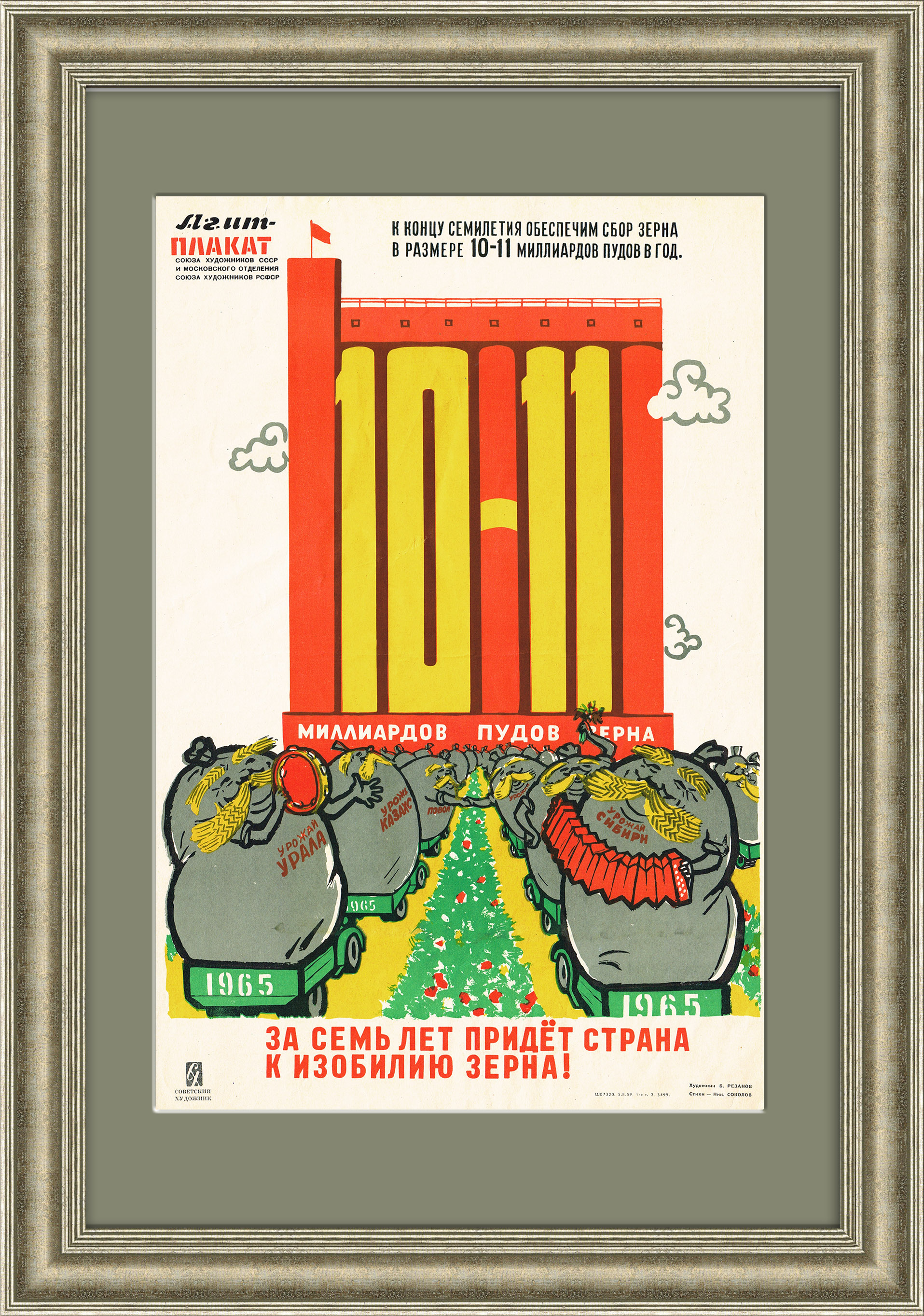За семь лет придет страна к изобилию зерна! Плакат СССР За семь лет придет страна к изобилию зерна! Плакат СССР