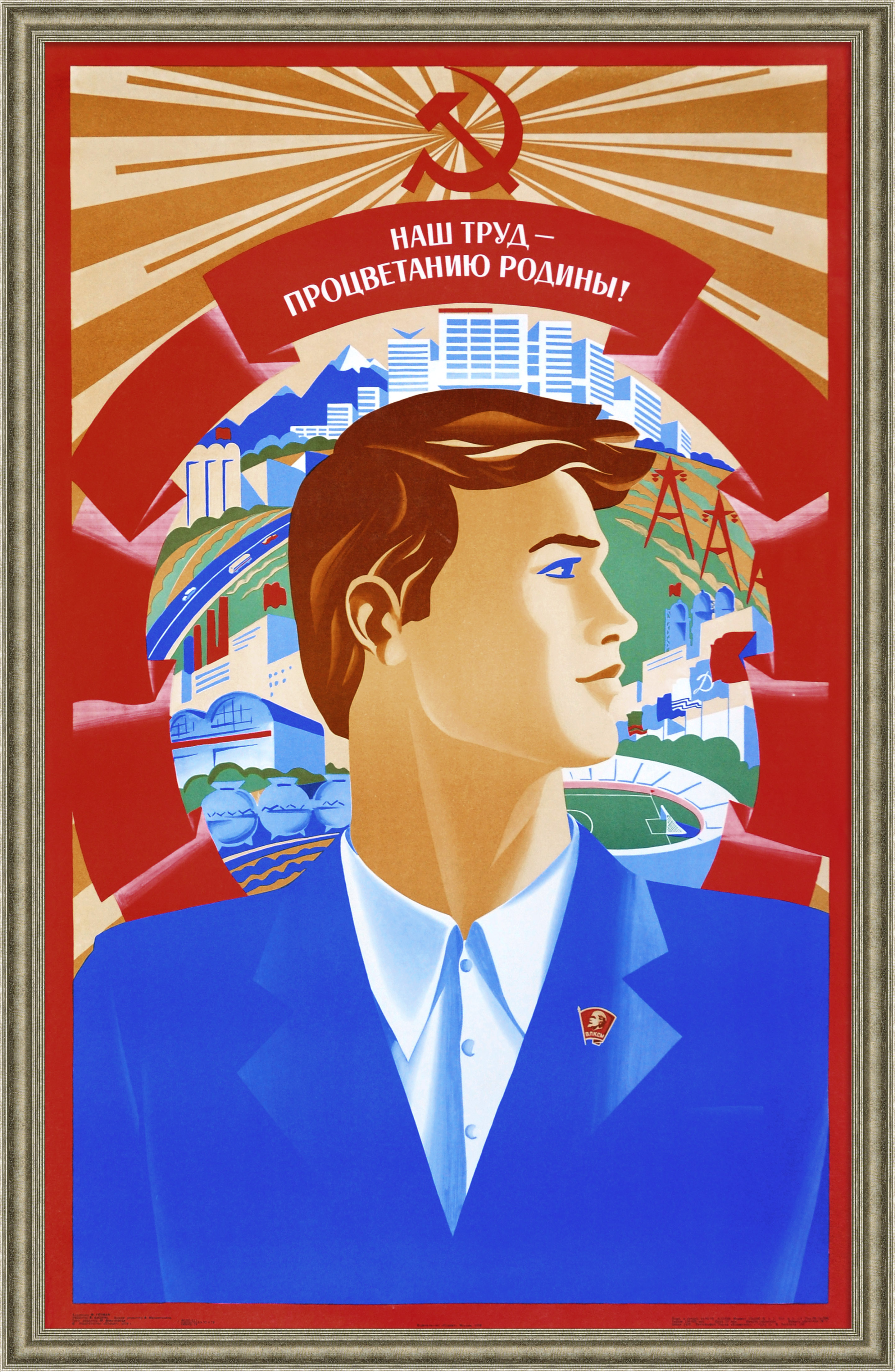 Наш труд - процветанию Родины! Советский, агитационный плакат Наш труд - процветанию Родины! Советский, агитационный плакат