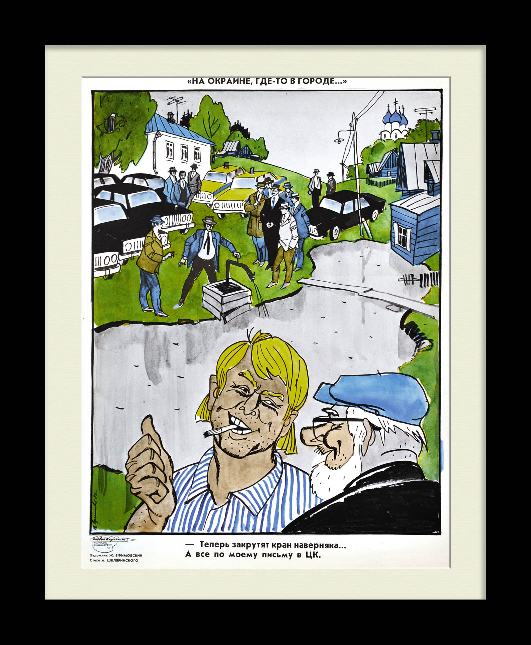 Теперь закрутят кран наверняка...Перепродажа топлива в СССР, редкий плакат Теперь закрутят кран наверняка...Перепродажа топлива в СССР, редкий плакат