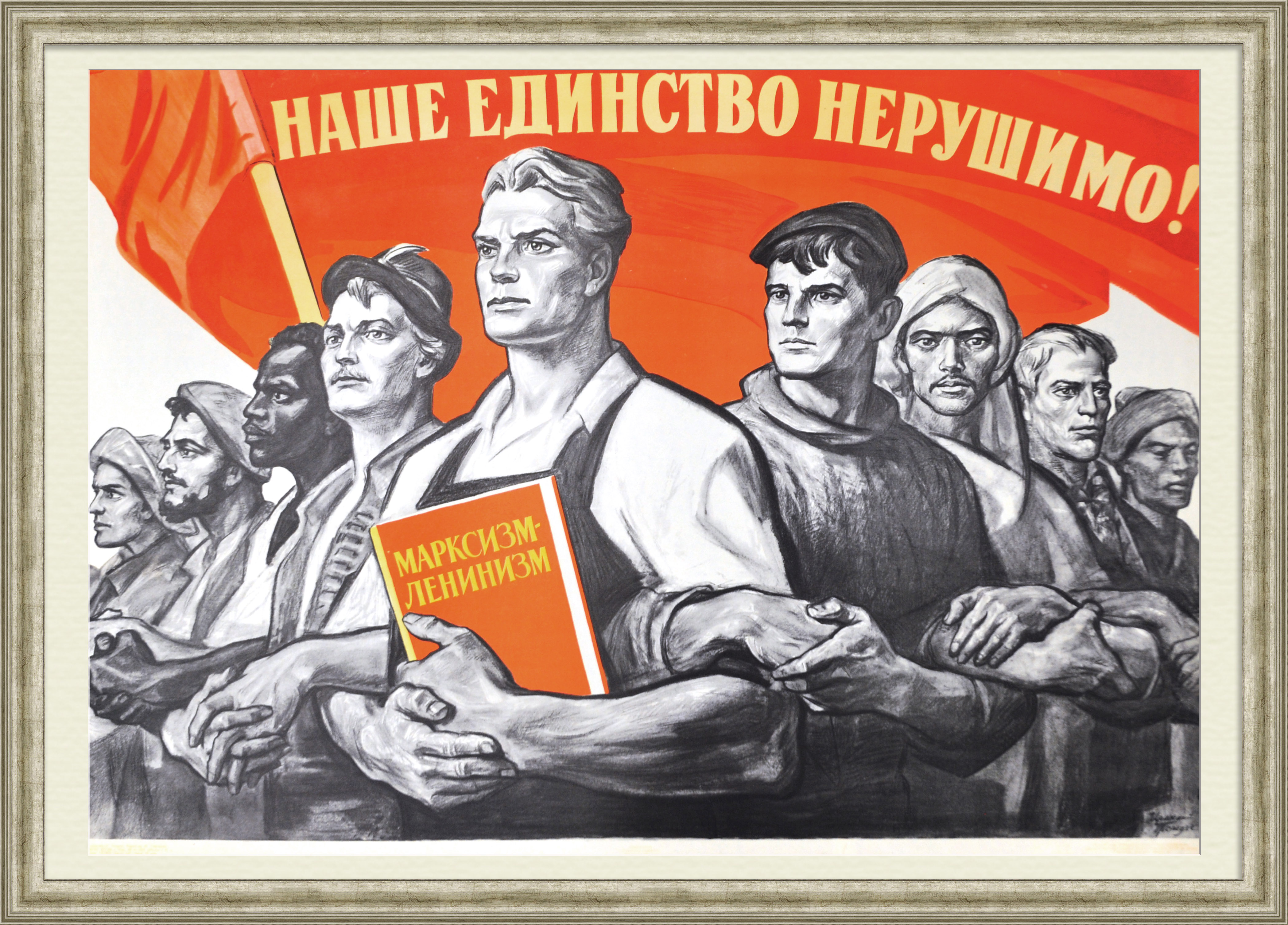 Наше единство нерушимо! Дружба народов, советский плакат эпохи "оттепели" Наше единство нерушимо! Дружба народов, советский плакат эпохи "оттепели"