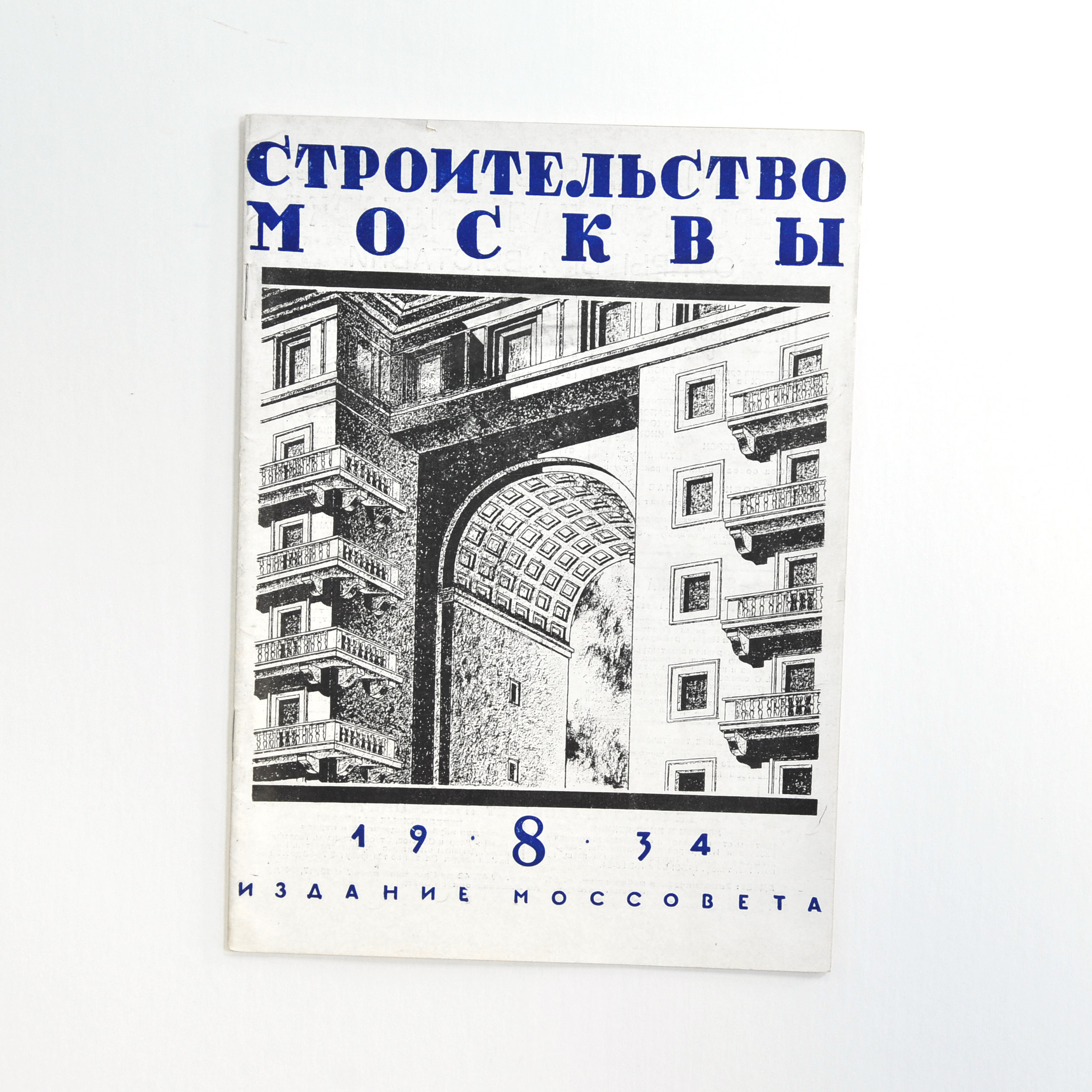 Строительство Москвы. Журнал 1934 года, выпуск 8 Строительство Москвы. Журнал 1934 года, выпуск 8