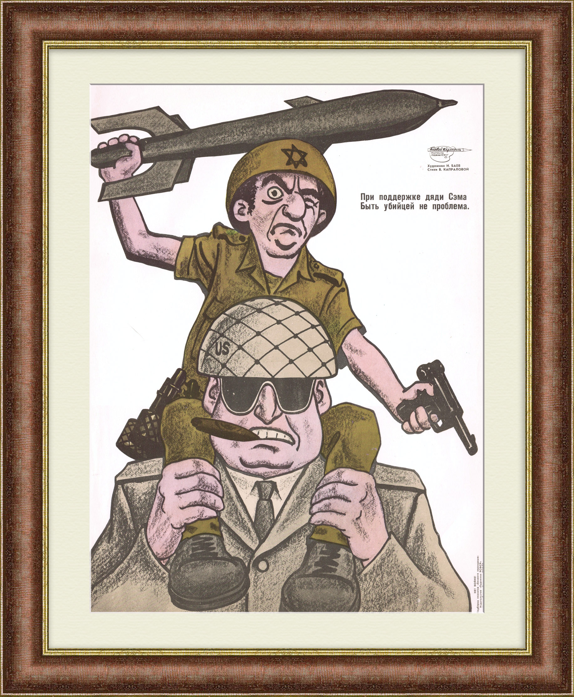 Неоглобализм США в Израиле. Плакат времен холодной войны Неоглобализм США в Израиле. Плакат времен холодной войны