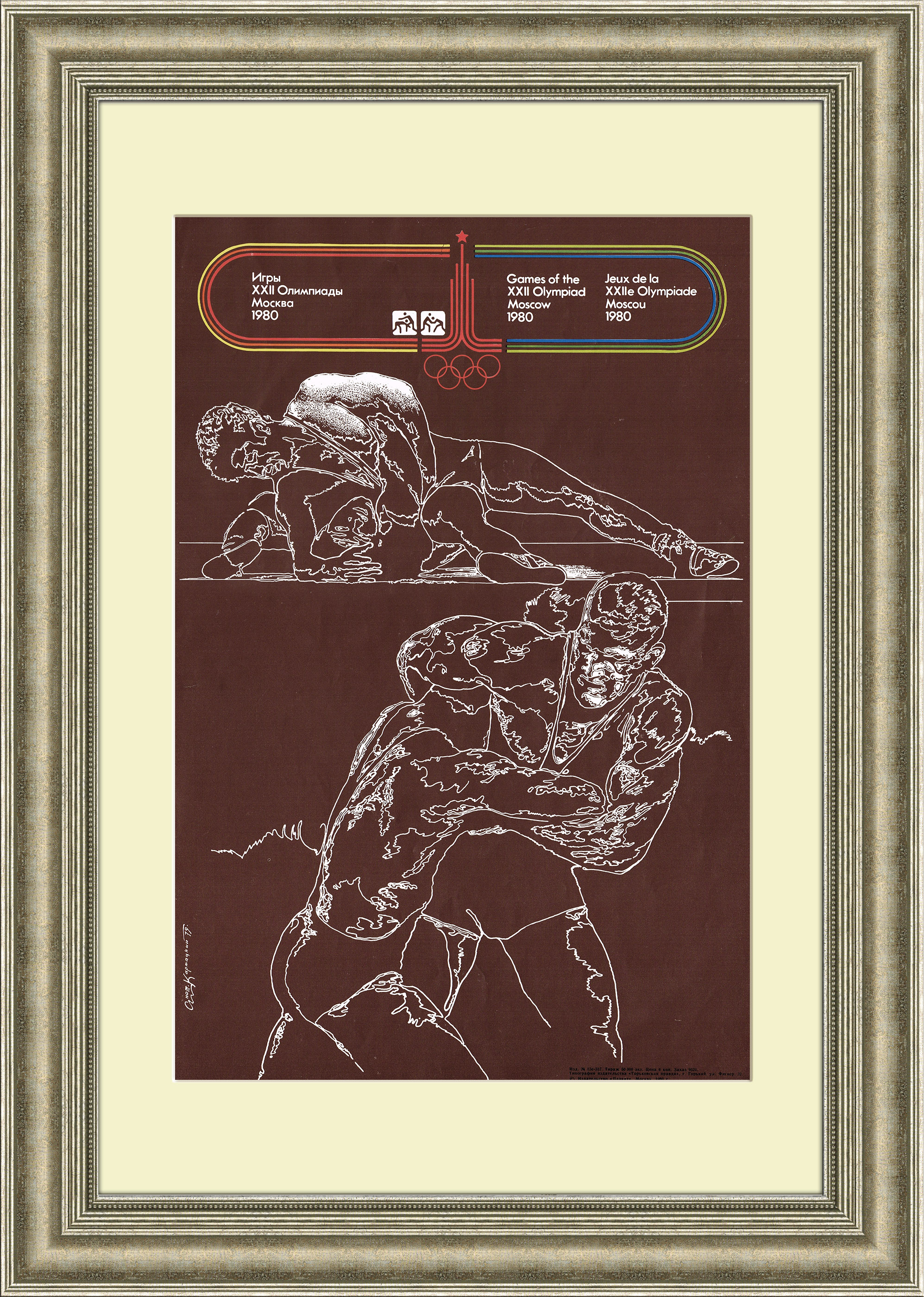 Борьба. Советский плакат к Олимпиаде 1980 года Борьба. Советский плакат к Олимпиаде 1980 года