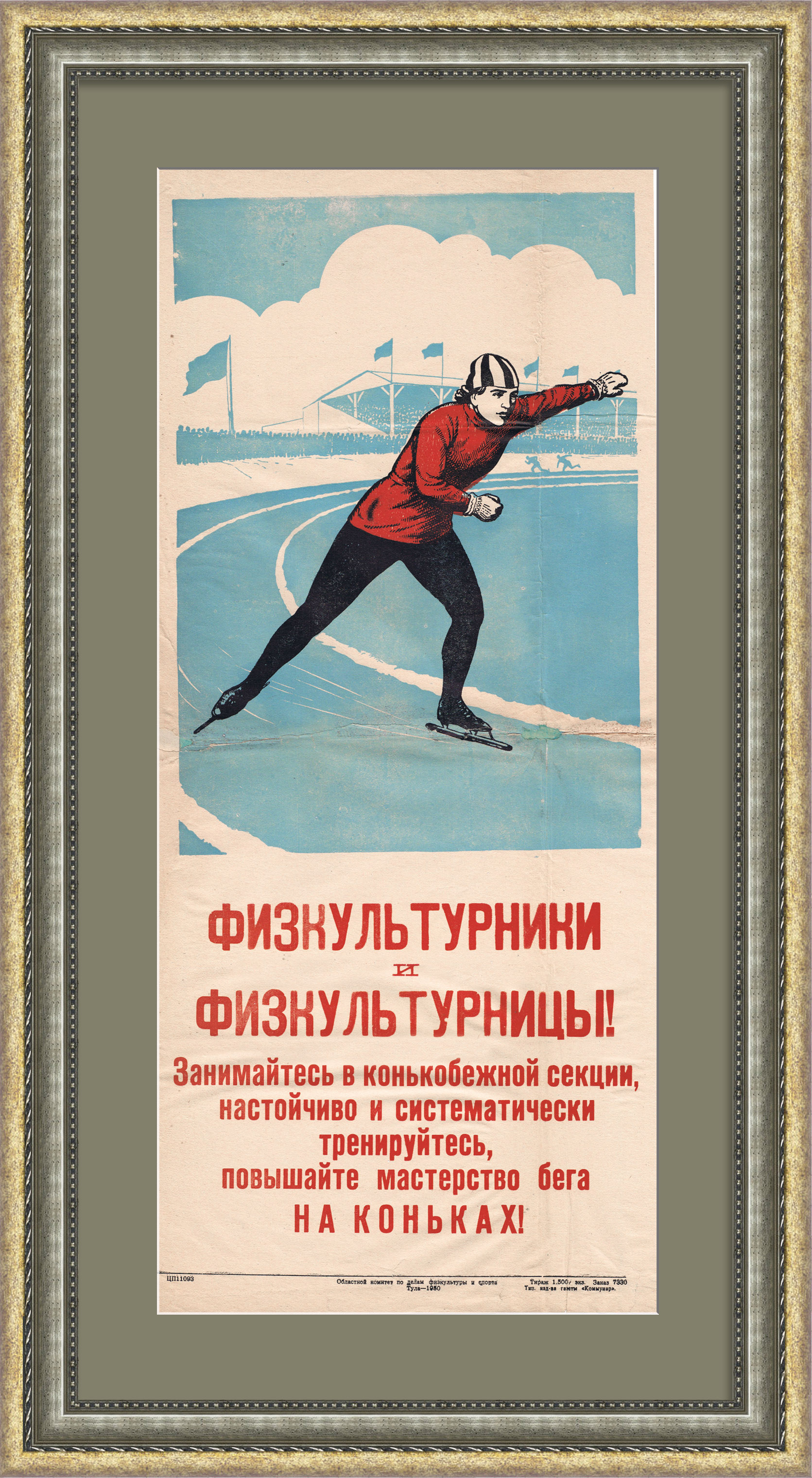 Конькобежцы - повышайте мастерство! Редкий плакат 50-х гг. Конькобежцы - повышайте мастерство! Редкий плакат 50-х гг.