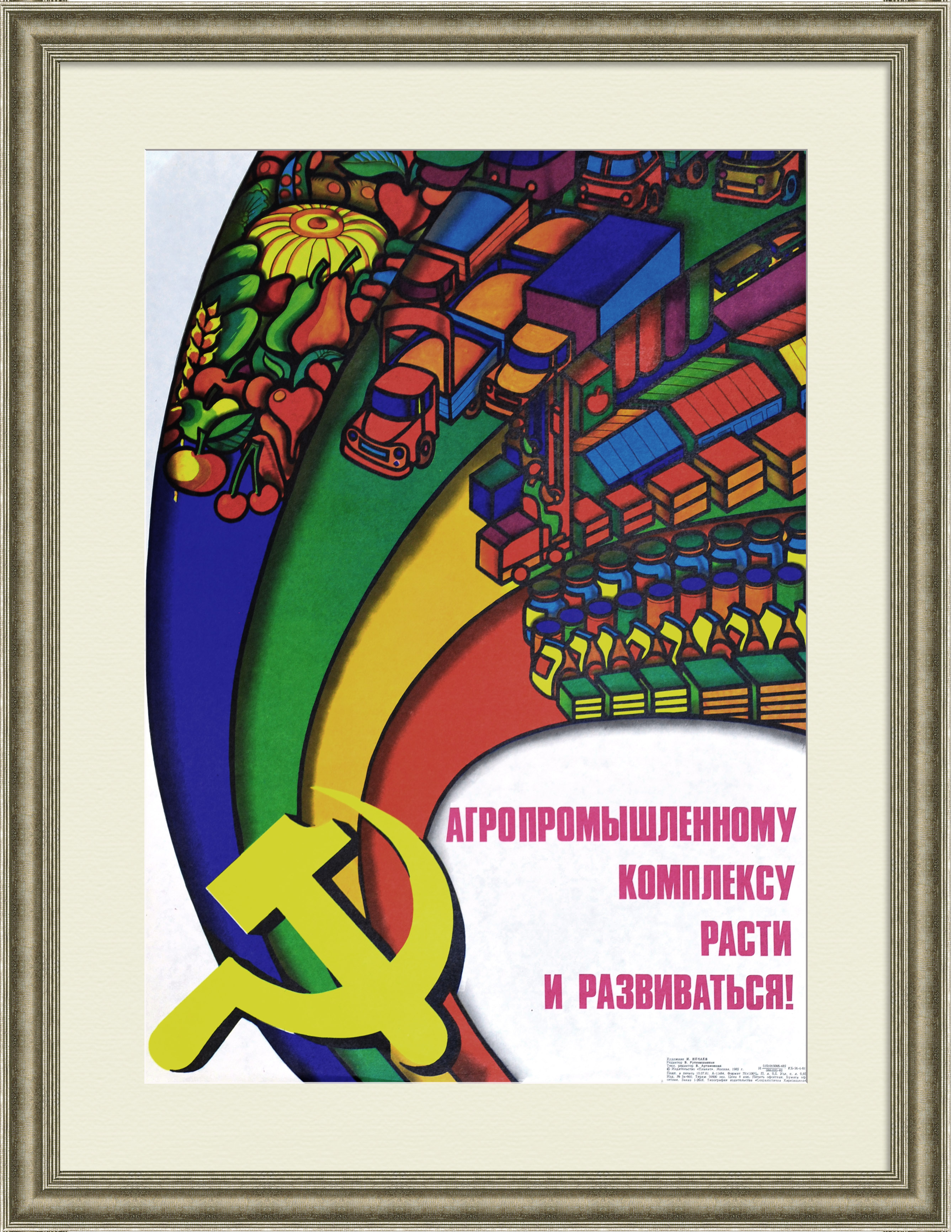 Агропромышленному комплексу расти и развиваться! Советский плакат Агропромышленному комплексу расти и развиваться! Советский плакат