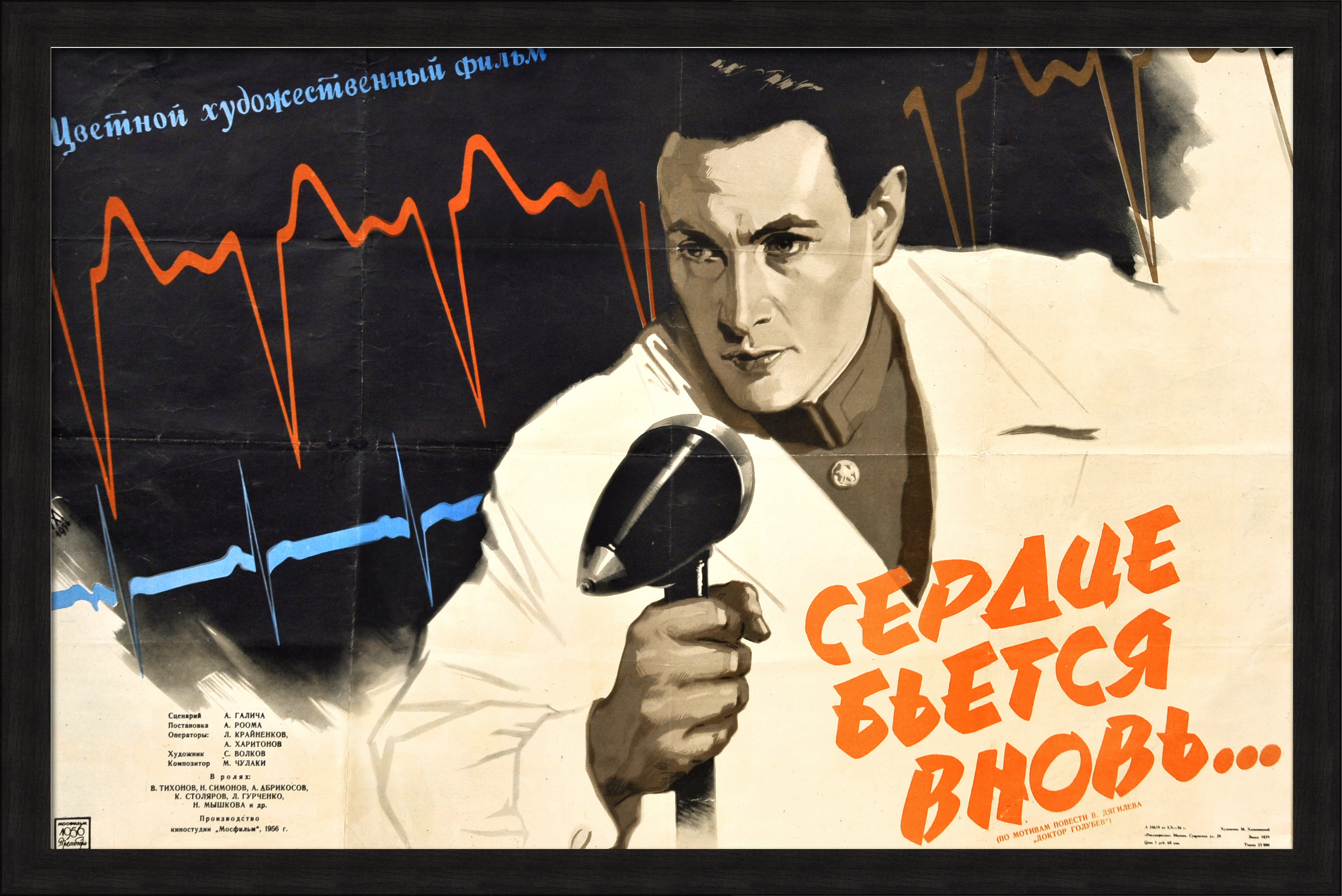 Сердце бьется вновь… Уникальная, малотиражная киноафиша 1956 года Сердце бьется вновь… Уникальная, малотиражная киноафиша 1956 года