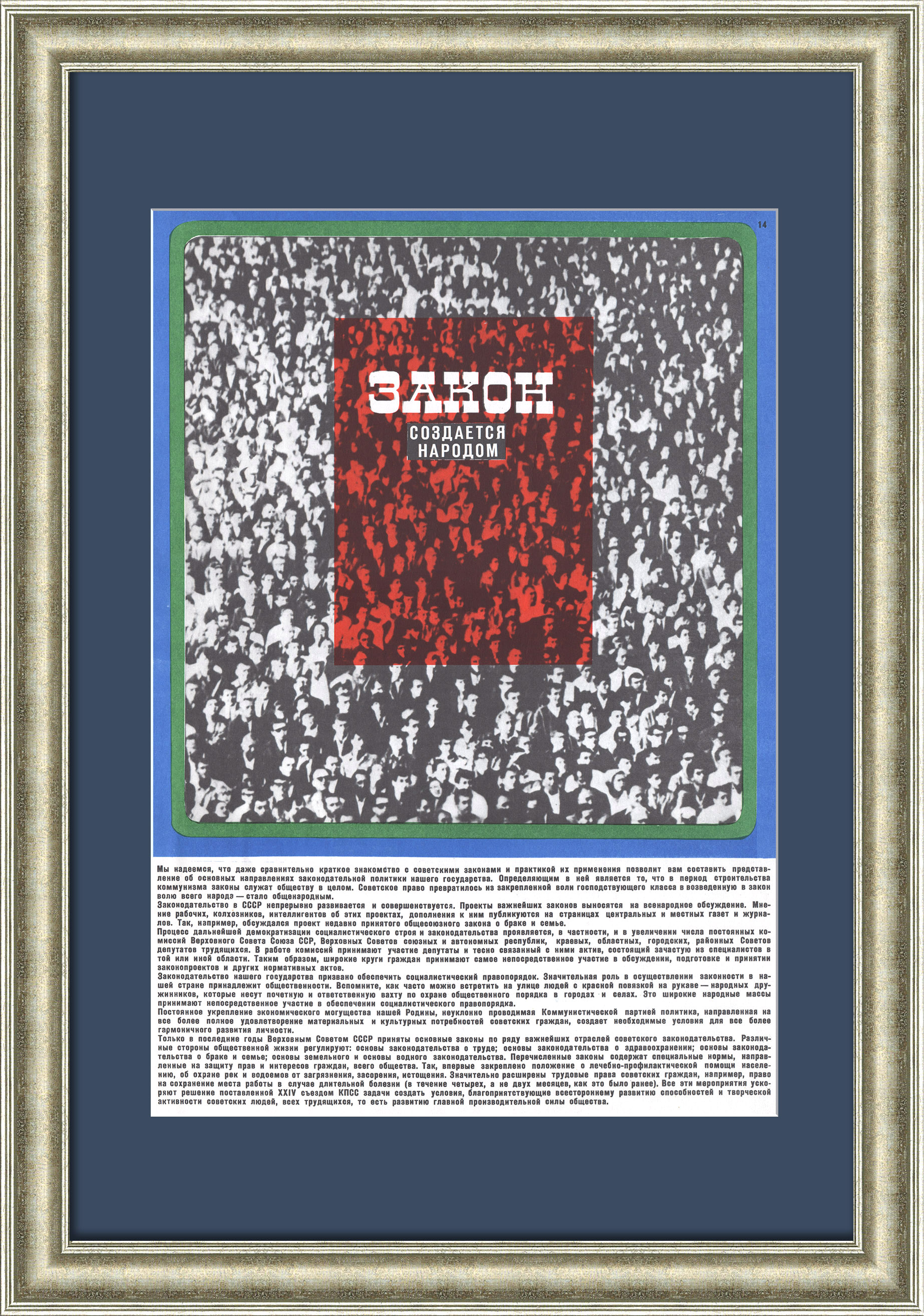 Закон создается народом! Советский агитплакат Закон создается народом! Советский агитплакат