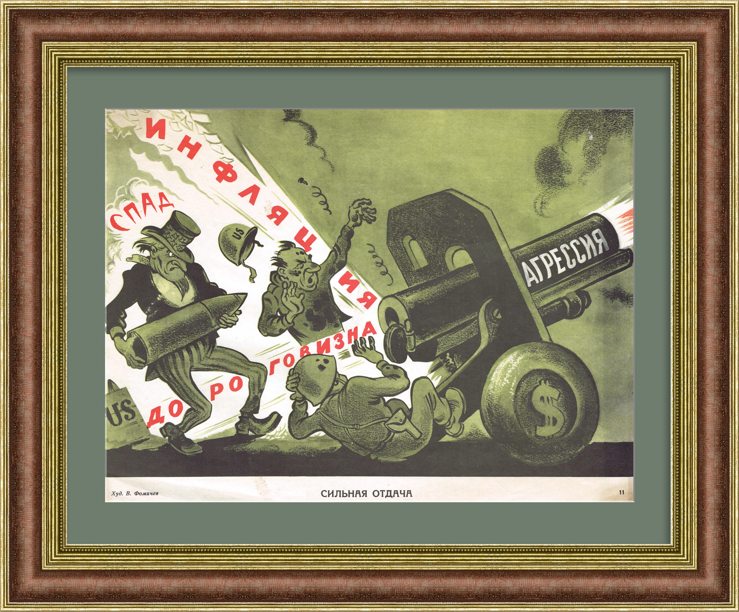 Военная агрессия США - в результате сильная отдача. Плакат СССР Военная агрессия США - в результате сильная отдача. Плакат СССР