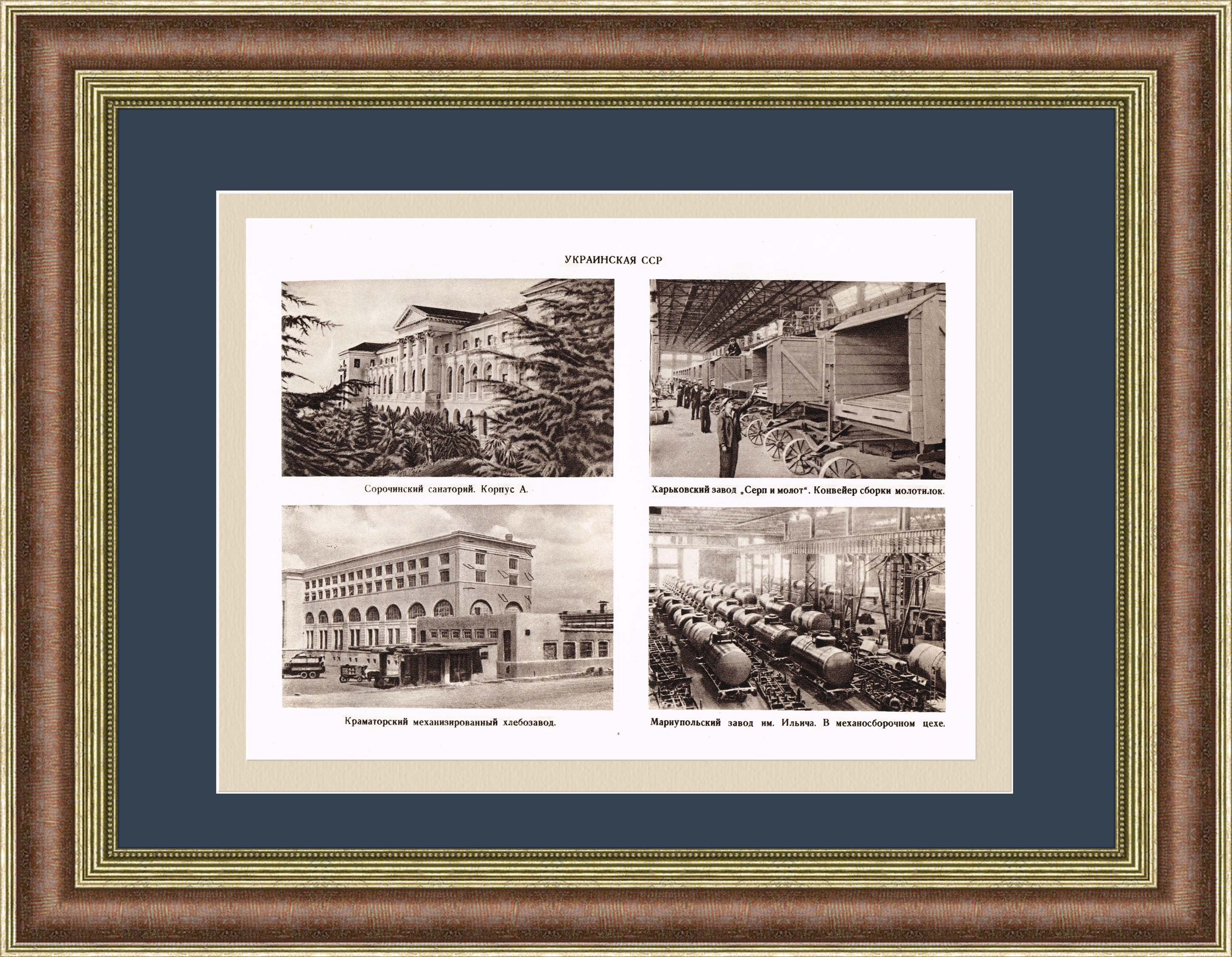 Украинская ССР: заводы и здравницы, старинная иллюстрация в раме, 1947 г. Украинская ССР: заводы и здравницы, старинная иллюстрация в раме, 1947 г.