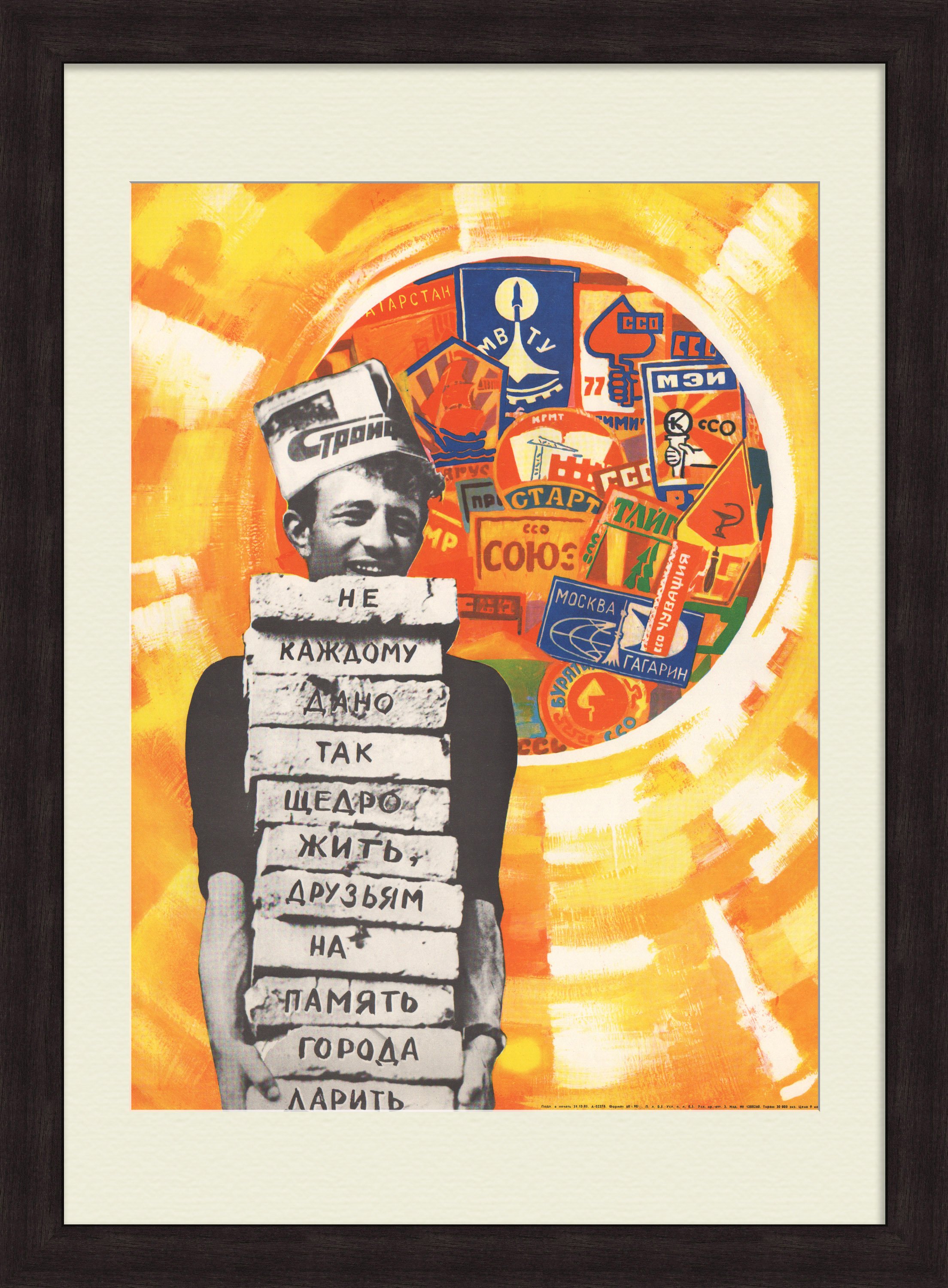 Стройка: не каждому дано так щедро жить, друзьям на память города дарить! Редкий, малотиражный плакат Стройка: не каждому дано так щедро жить, друзьям на память города дарить! Редкий, малотиражный плакат