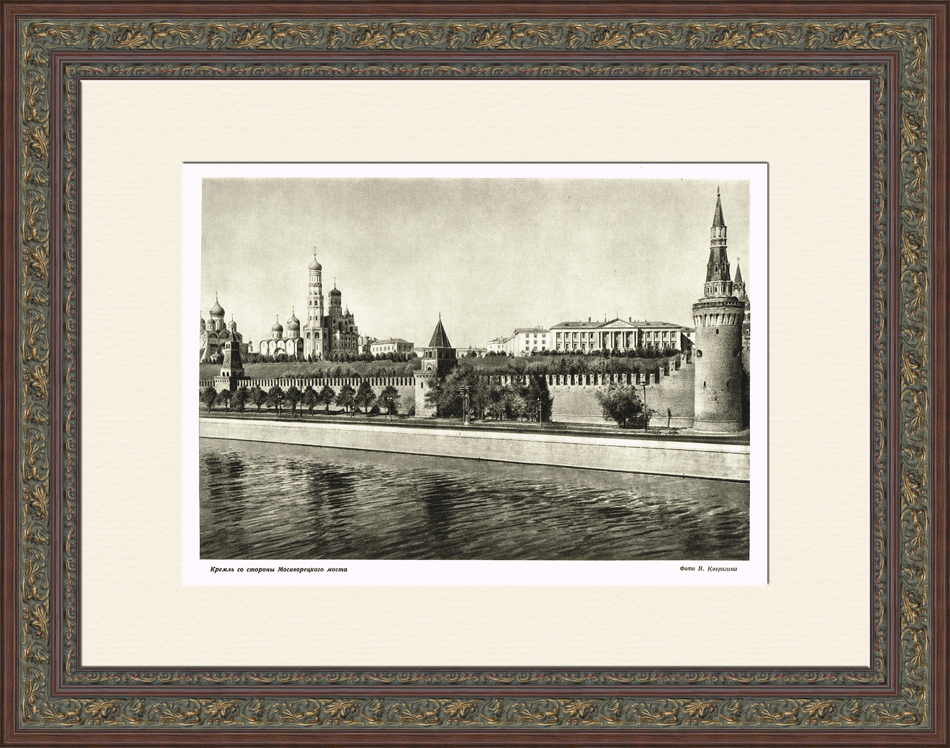 Кремль со стороны Москворецкого моста. Фотография 1947 года Кремль со стороны Москворецкого моста. Фотография 1947 года